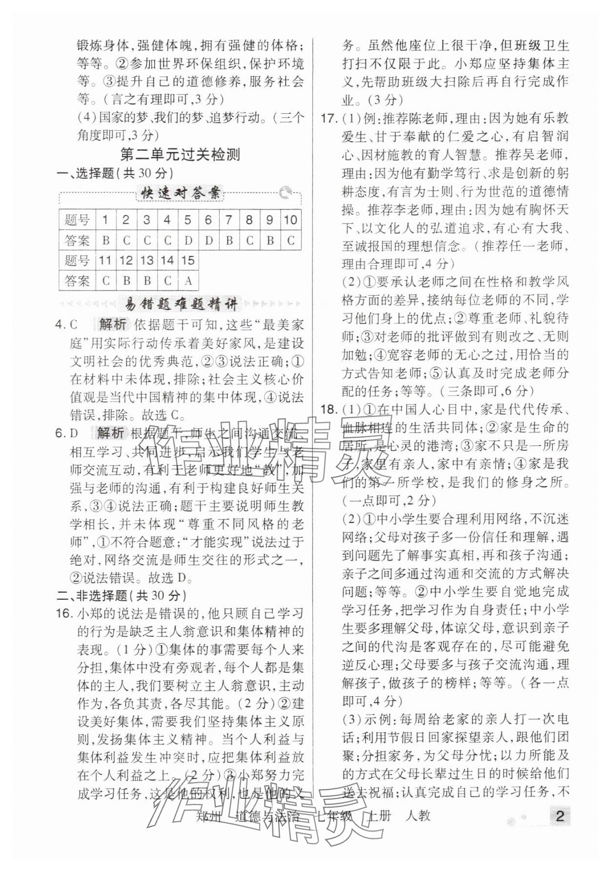 2024年期末考試必刷卷七年級道德與法治上冊人教版河南專版 參考答案第2頁