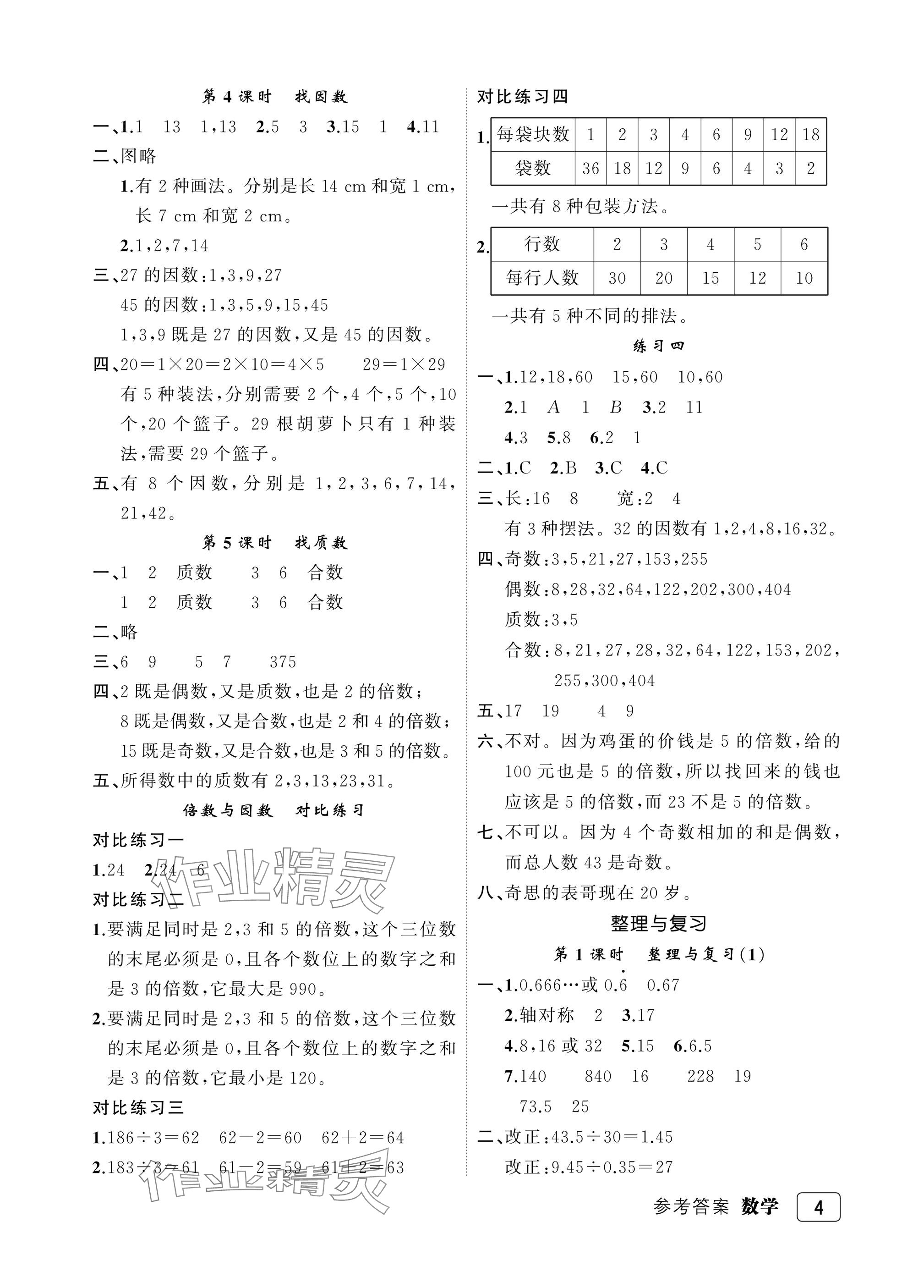 2025年名师面对面先学后练五年级數學上册北师大版评议教辅 參考答案第4頁