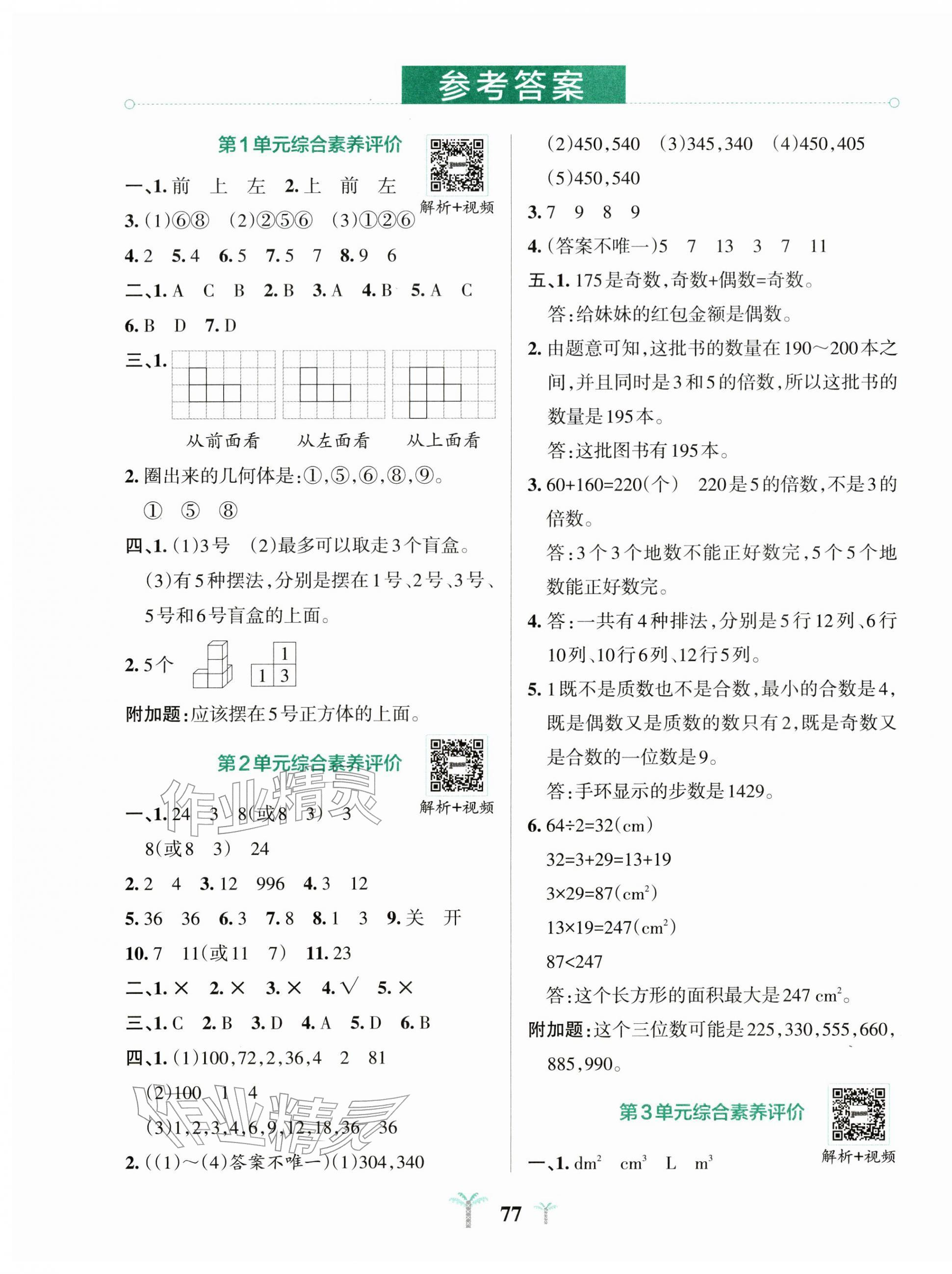 2026年小学学霸冲A卷五年级数学下册人教版&nbsp;第1页