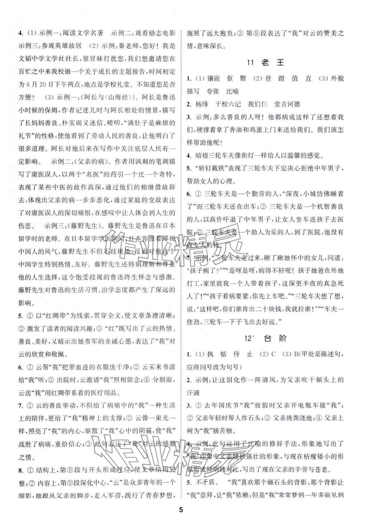 2024年通城学典活页检测七年级语文下册人教版泰州专版 第5页