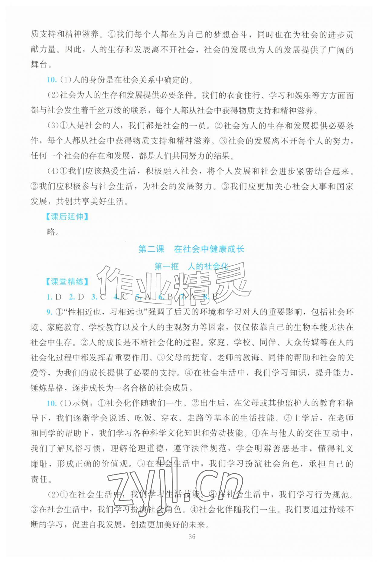 2026年课堂精练八年级道德与法治上册人教版河南专版&nbsp;第2页