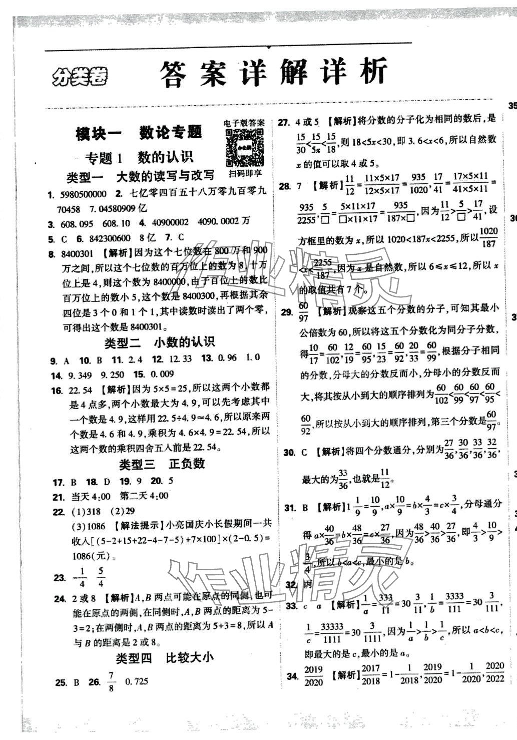 2024年重点中学招生分班五年真题分类卷数学 第1页