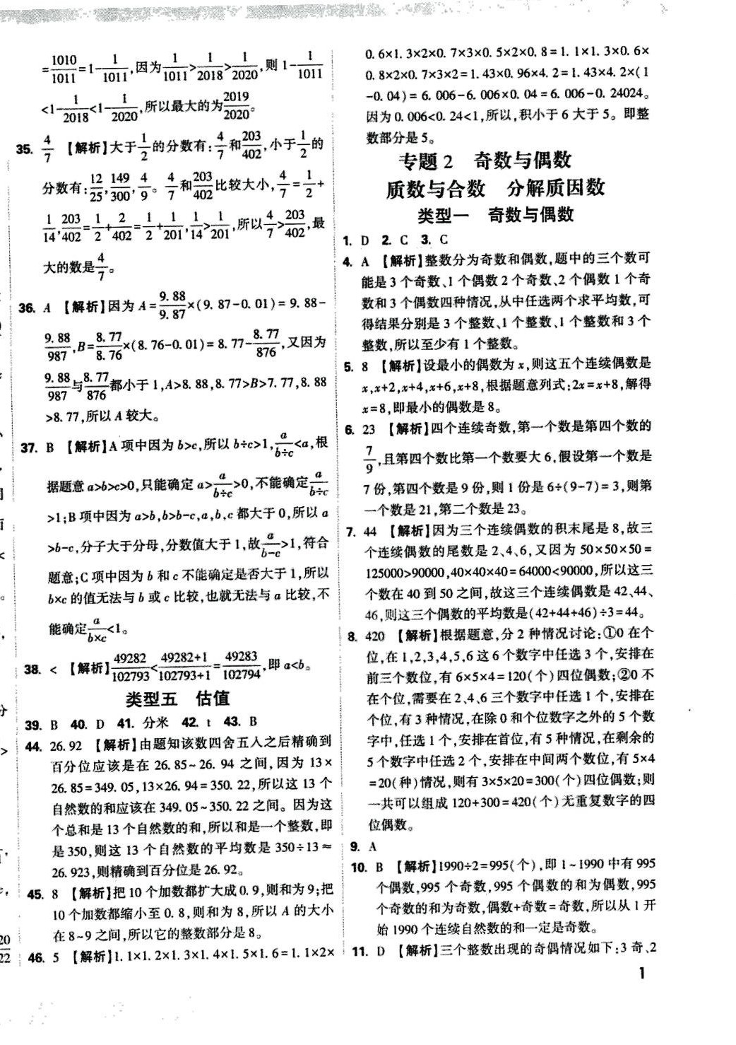 2024年重点中学招生分班五年真题分类卷数学 第2页