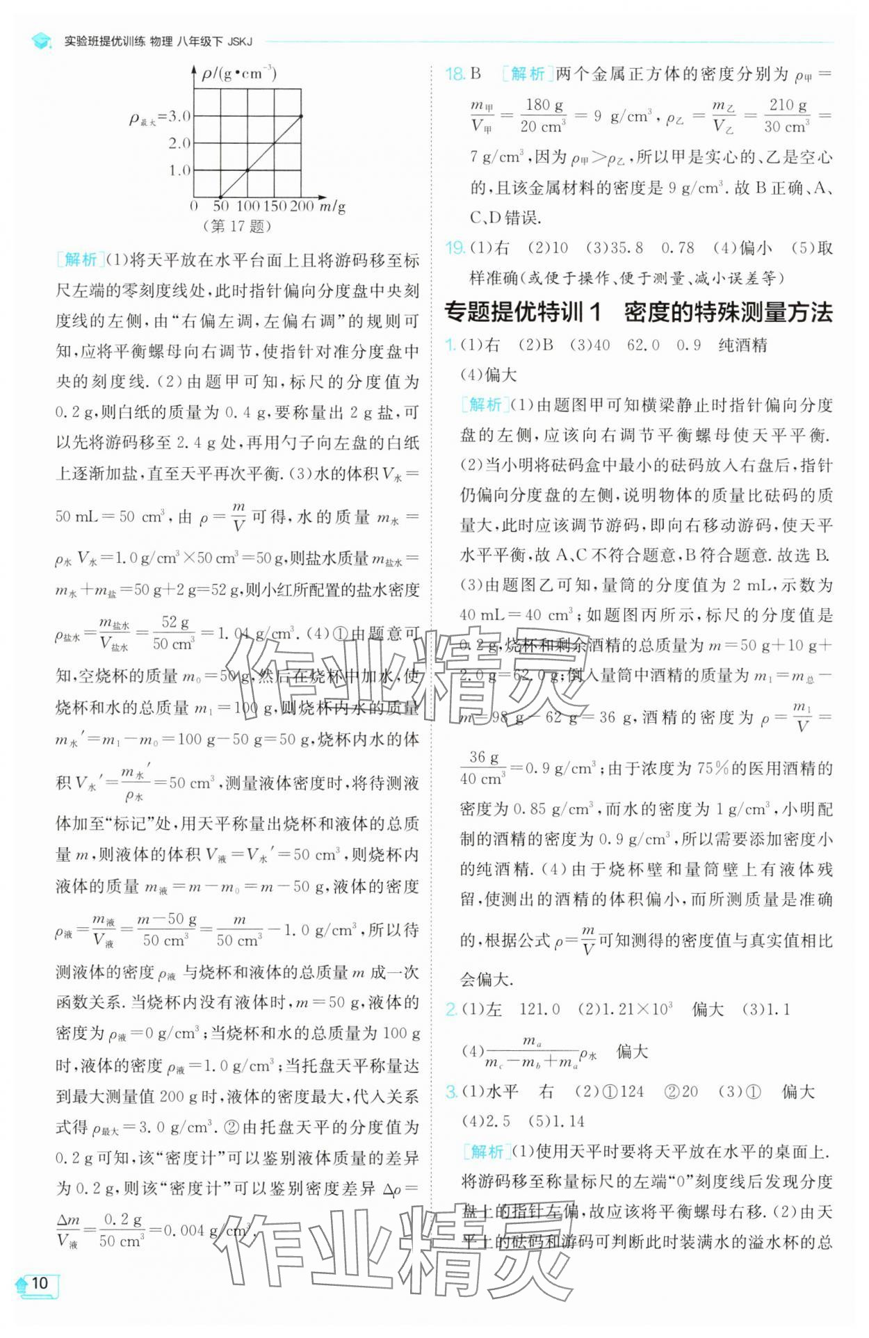 2025年實(shí)驗(yàn)班提優(yōu)訓(xùn)練八年級(jí)物理下冊(cè)蘇科版 第10頁(yè)