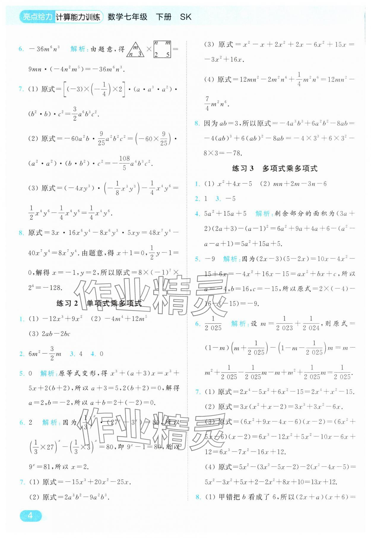 2025年亮點(diǎn)給力計(jì)算能力訓(xùn)練七年級(jí)數(shù)學(xué)下冊(cè)蘇科版 第4頁(yè)