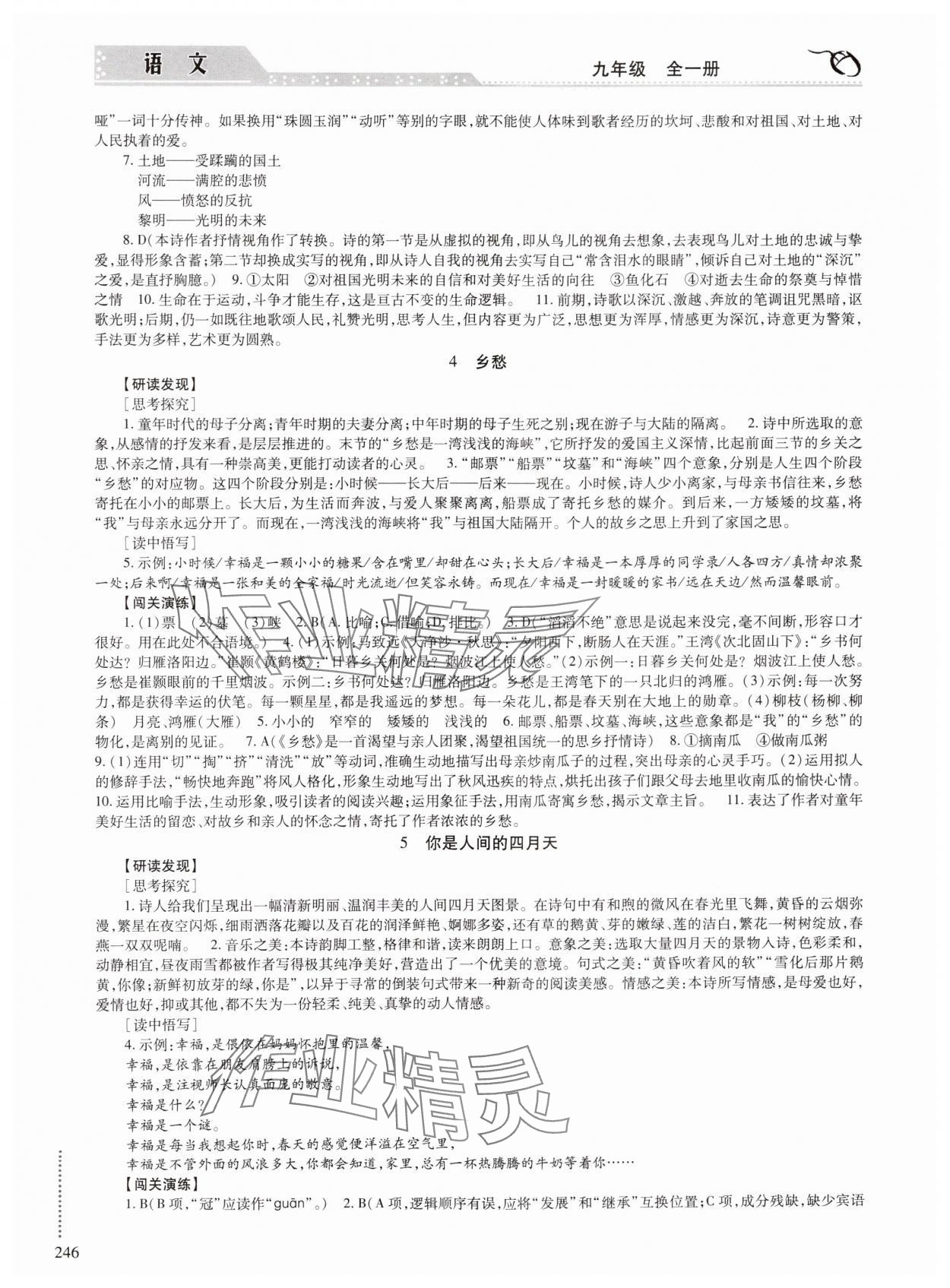 2024年學習與探究明天出版社九年級語文全一冊人教版 參考答案第3頁