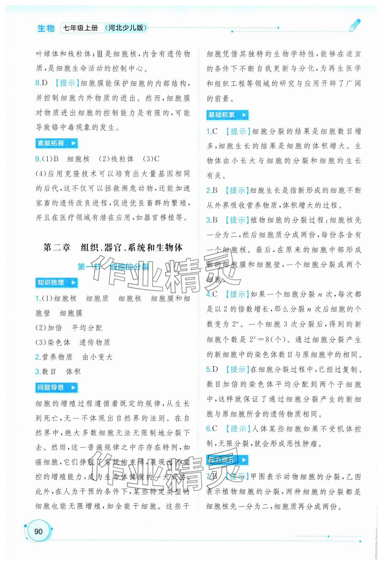 2024年新課程學(xué)習(xí)與測評同步學(xué)習(xí)七年級生物上冊冀少版 第4頁