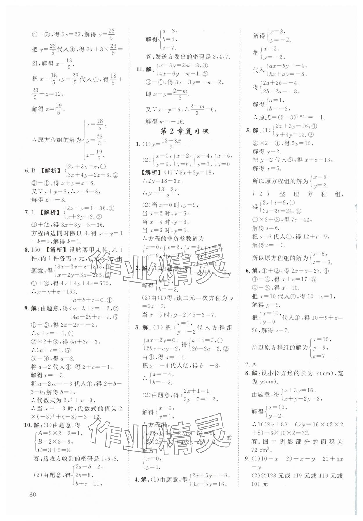 2024年全效學(xué)習(xí)階段發(fā)展評(píng)價(jià)七年級(jí)數(shù)學(xué)下冊(cè)浙教版 參考答案第7頁
