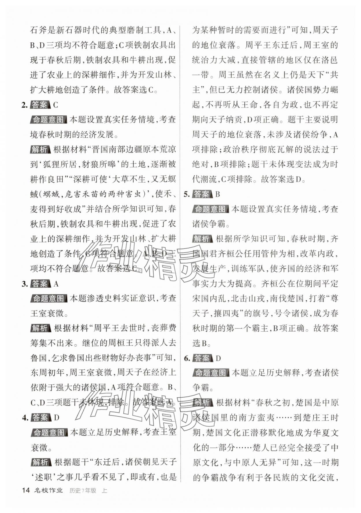 2023年名校作業七年級歷史上冊人教版 參考答案第13頁