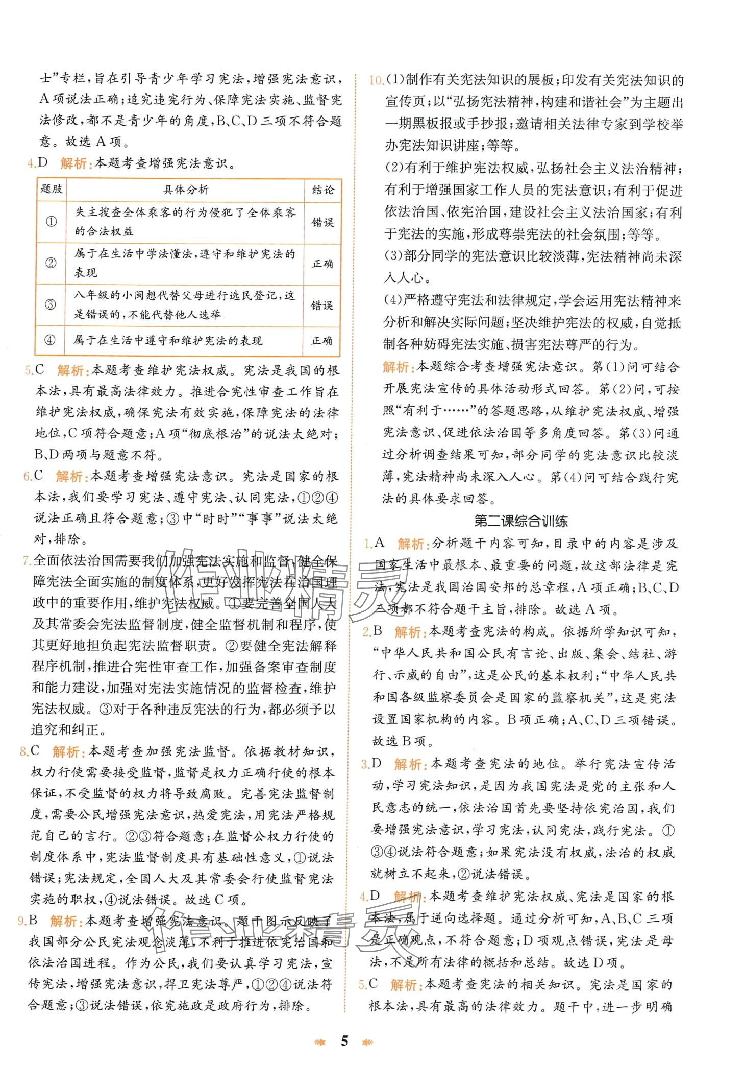 2024年智學(xué)酷提優(yōu)精練八年級(jí)道德與法治下冊(cè)人教版 第5頁