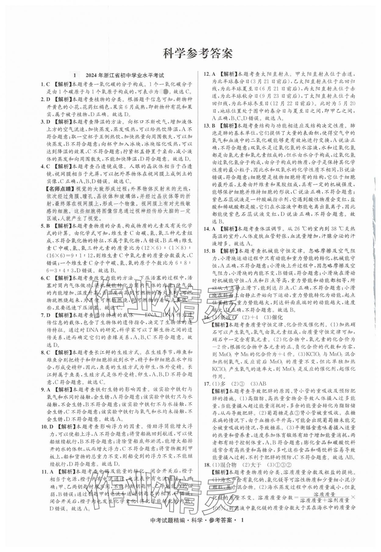 2025年浙江省中考試題精編備戰(zhàn)中考科學(xué)（物理） 參考答案第1頁