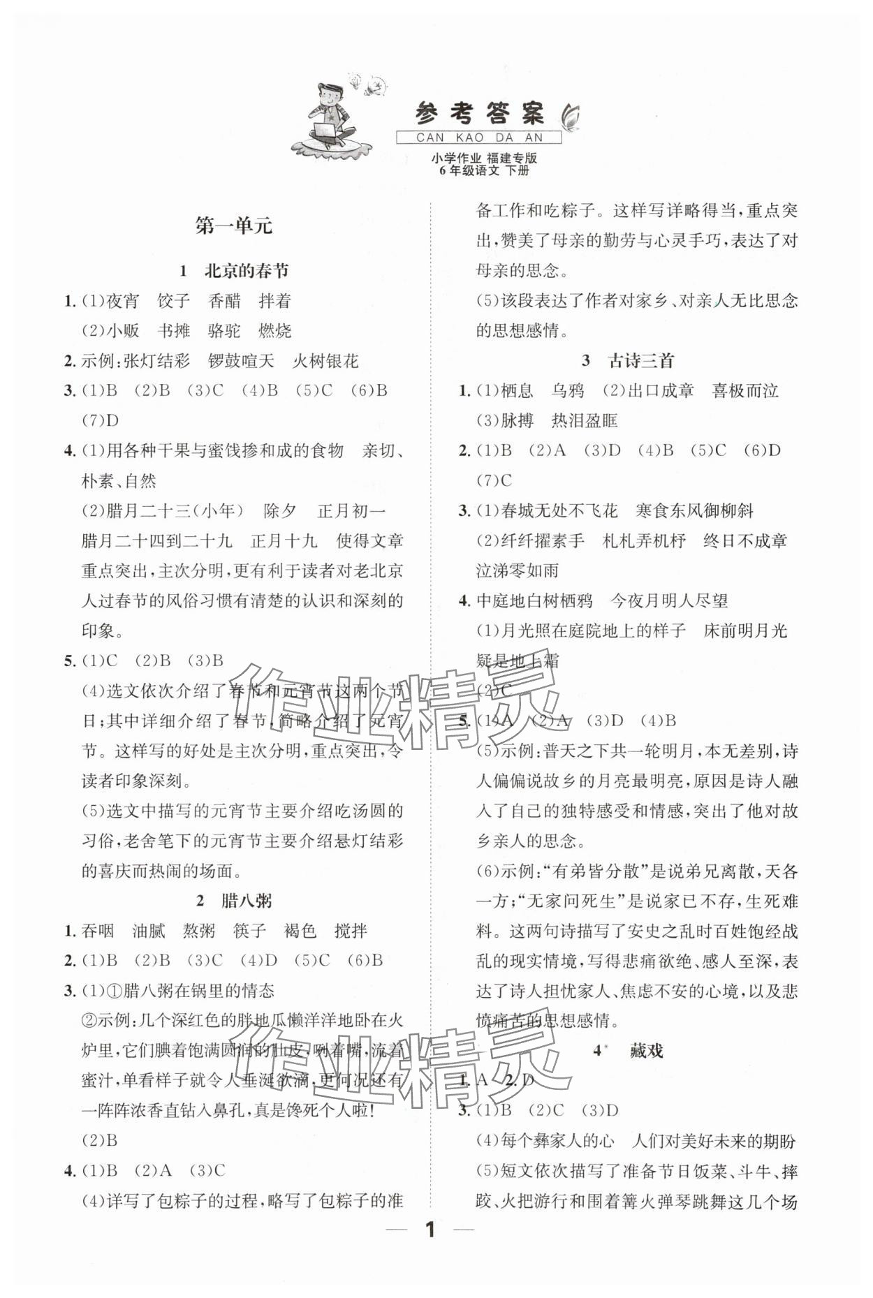 2024年小学1课3练培优作业本六年级语文下册人教版福建专版 参考答案第1页