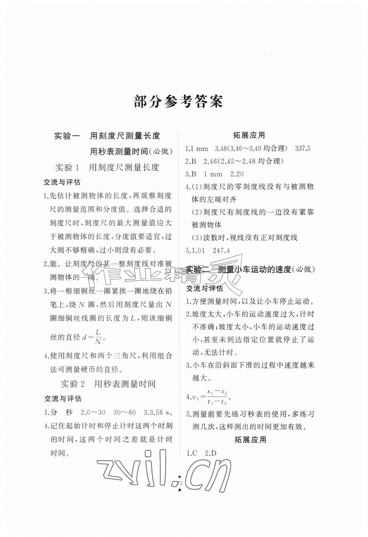 2026年实验报告册江西教育出版社八年级物理上册人教版&nbsp;第1页