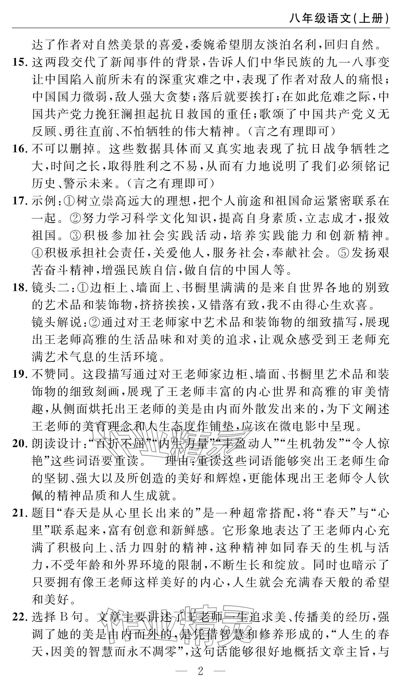 2024年智慧課堂自主評價八年級語文上冊 參考答案第2頁