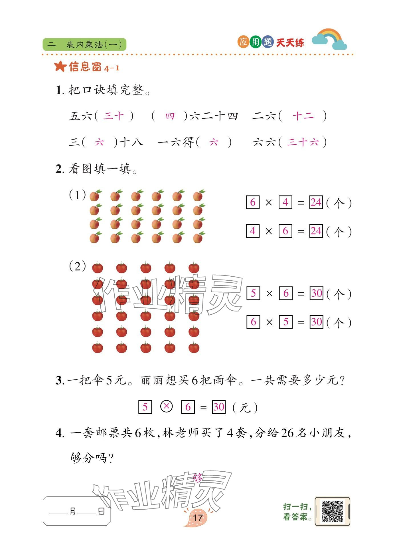 2025年应用题天天练青岛出版社二年级数学上册青岛版&nbsp;参考答案第17页