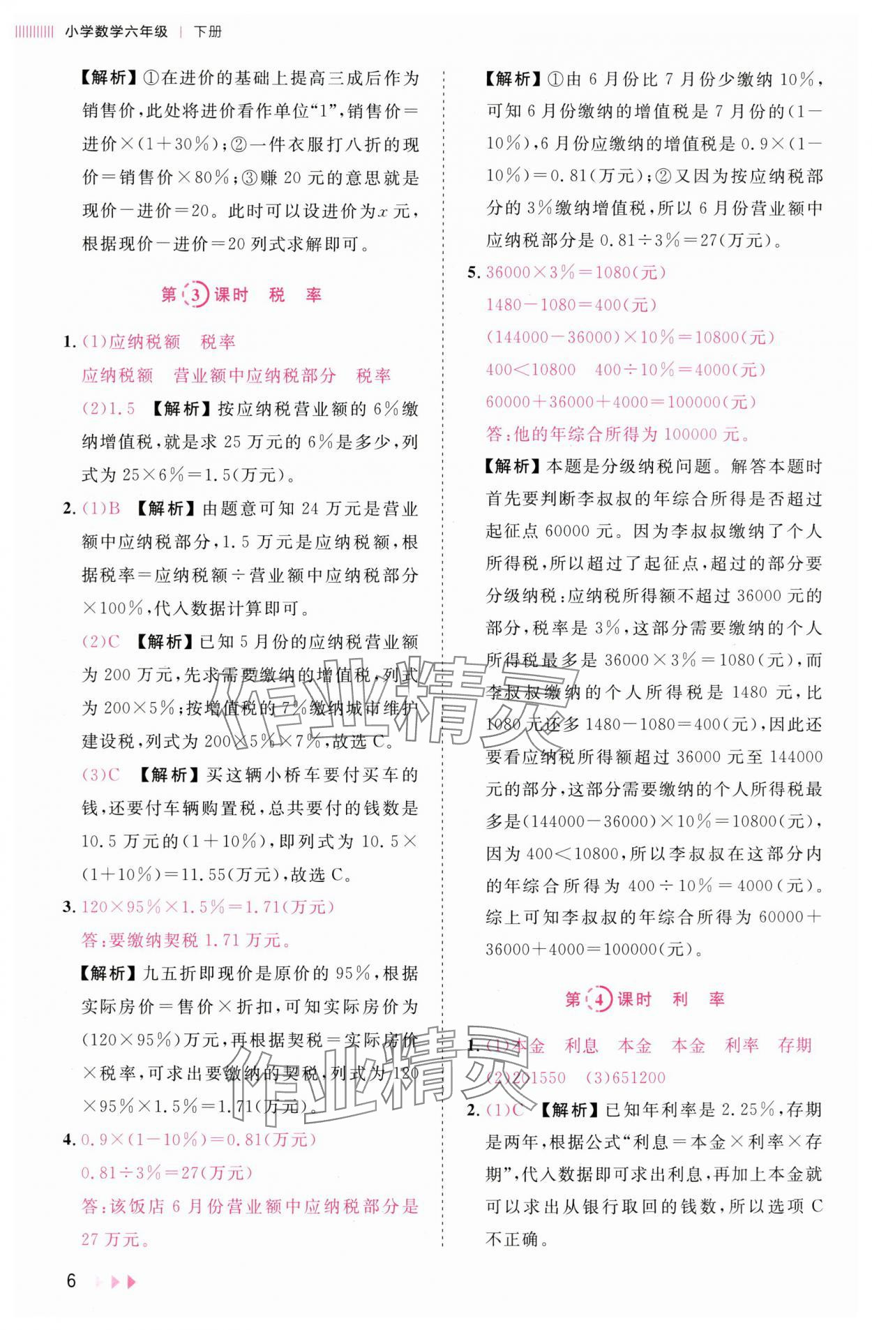 2025年訓練達人六年級數學下冊人教版浙江專版 參考答案第6頁
