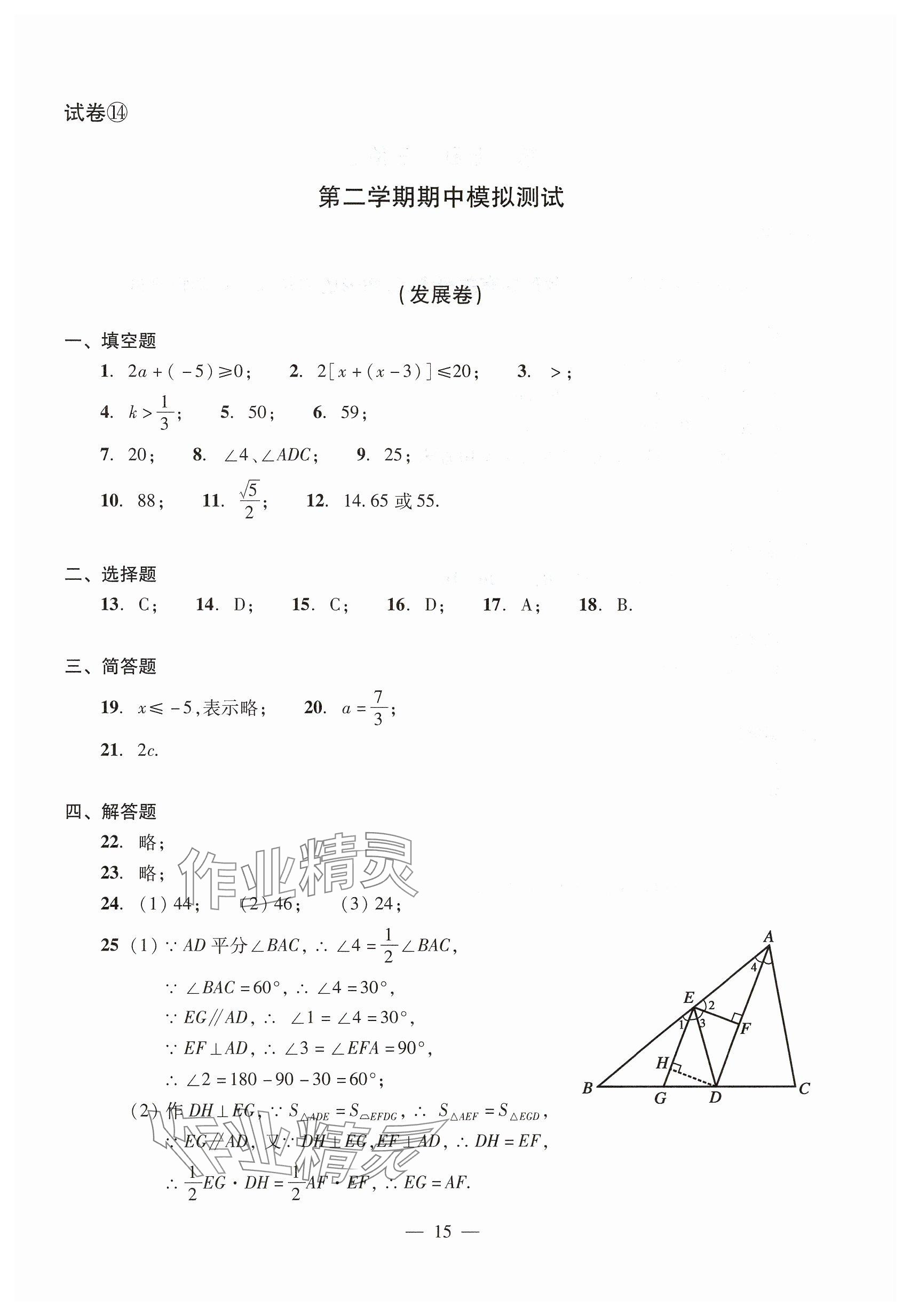 2025年數(shù)學單元測試七年級下冊光明日報出版社 參考答案第15頁