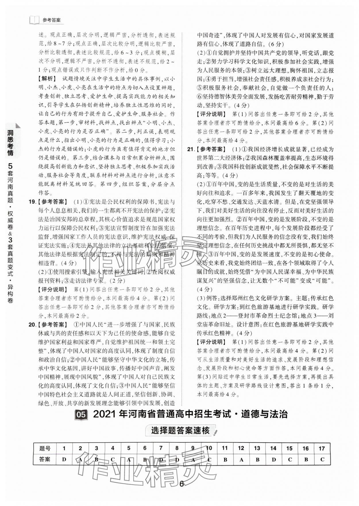 2024年鼎成中考河南中考真題匯編道德與法治中考 第6頁