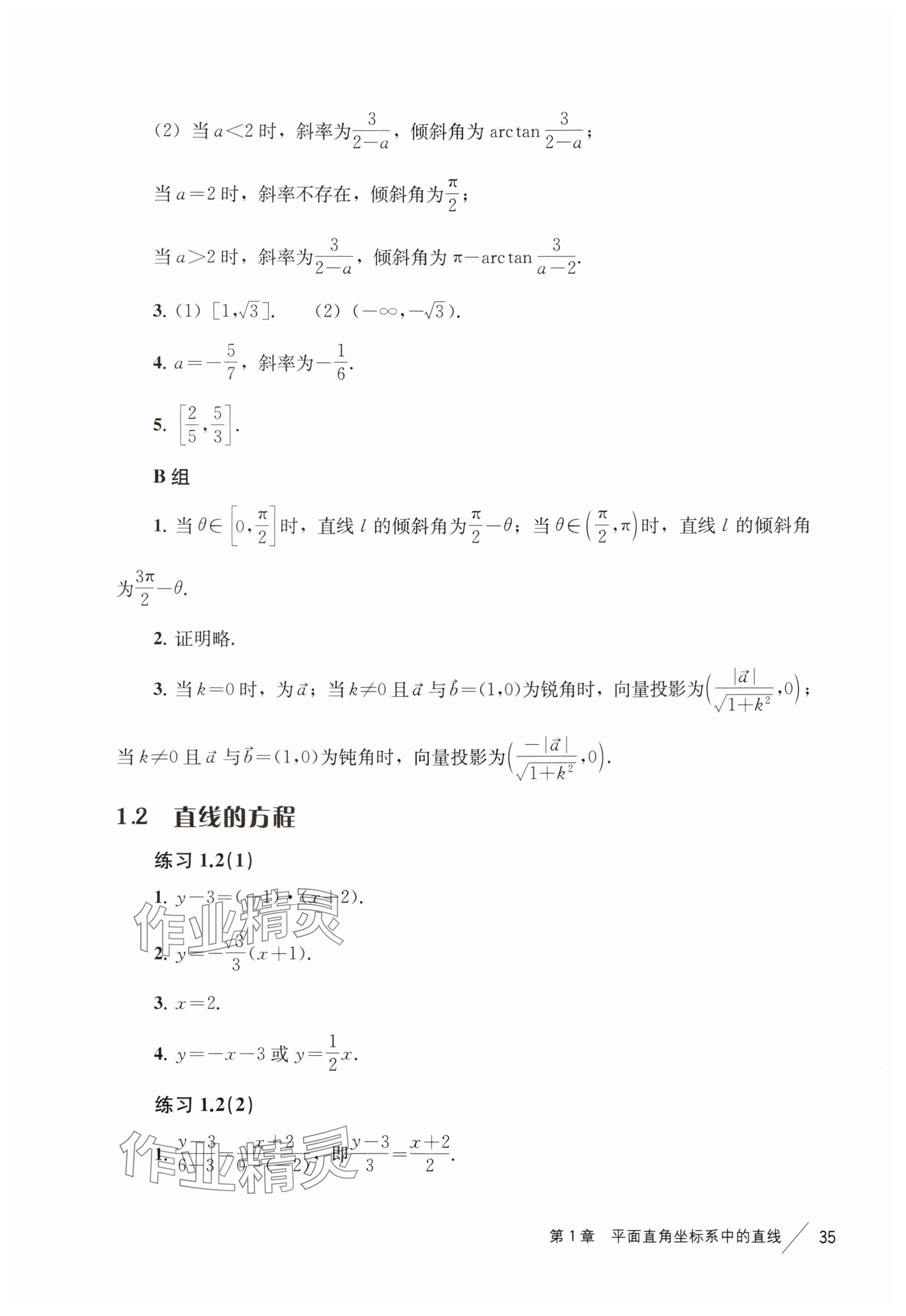 2024年练习部分高中数学选择性必修第一册沪教版 参考答案第2页