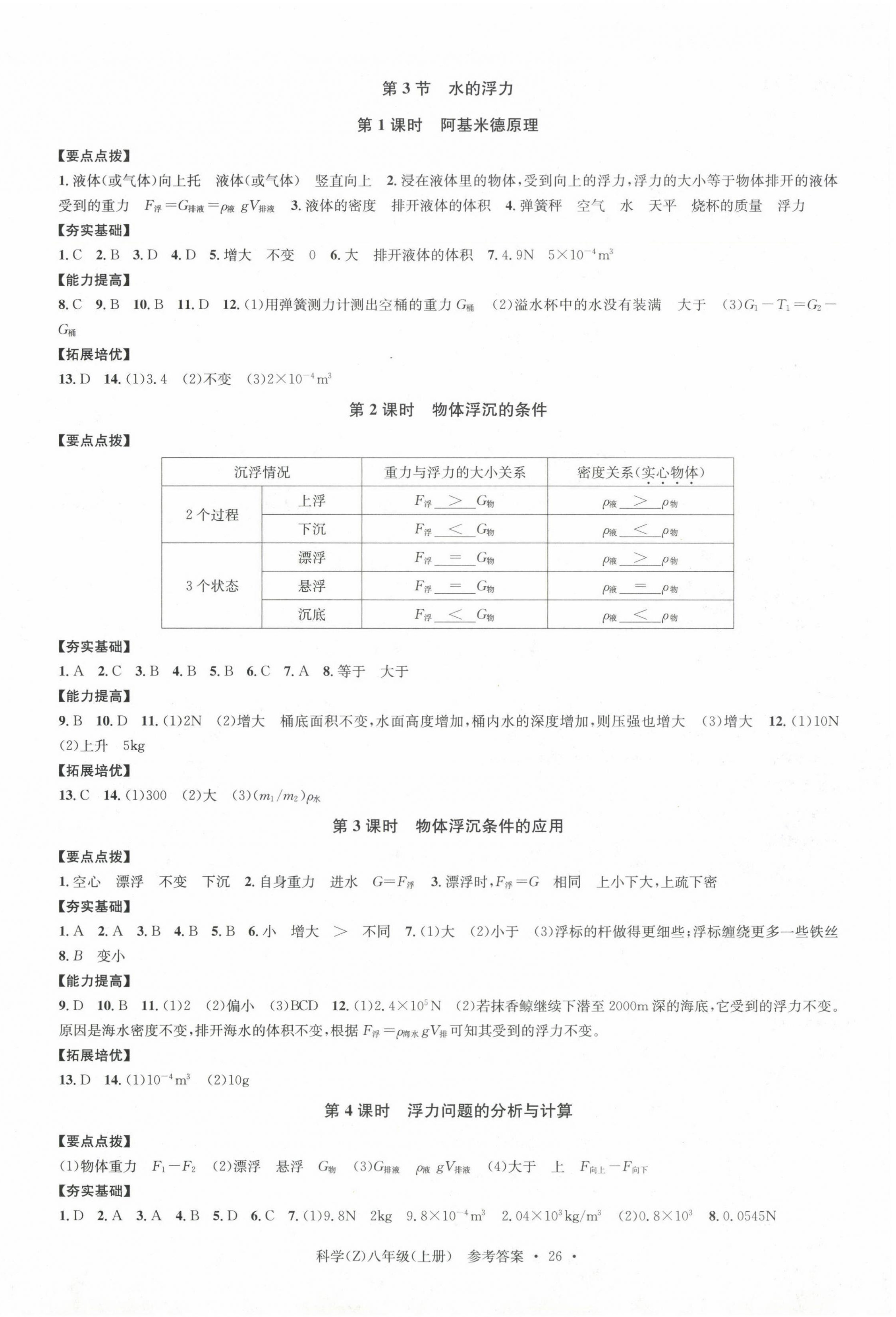 2024年习题e百课时训练八年级科学上册浙教版 第2页