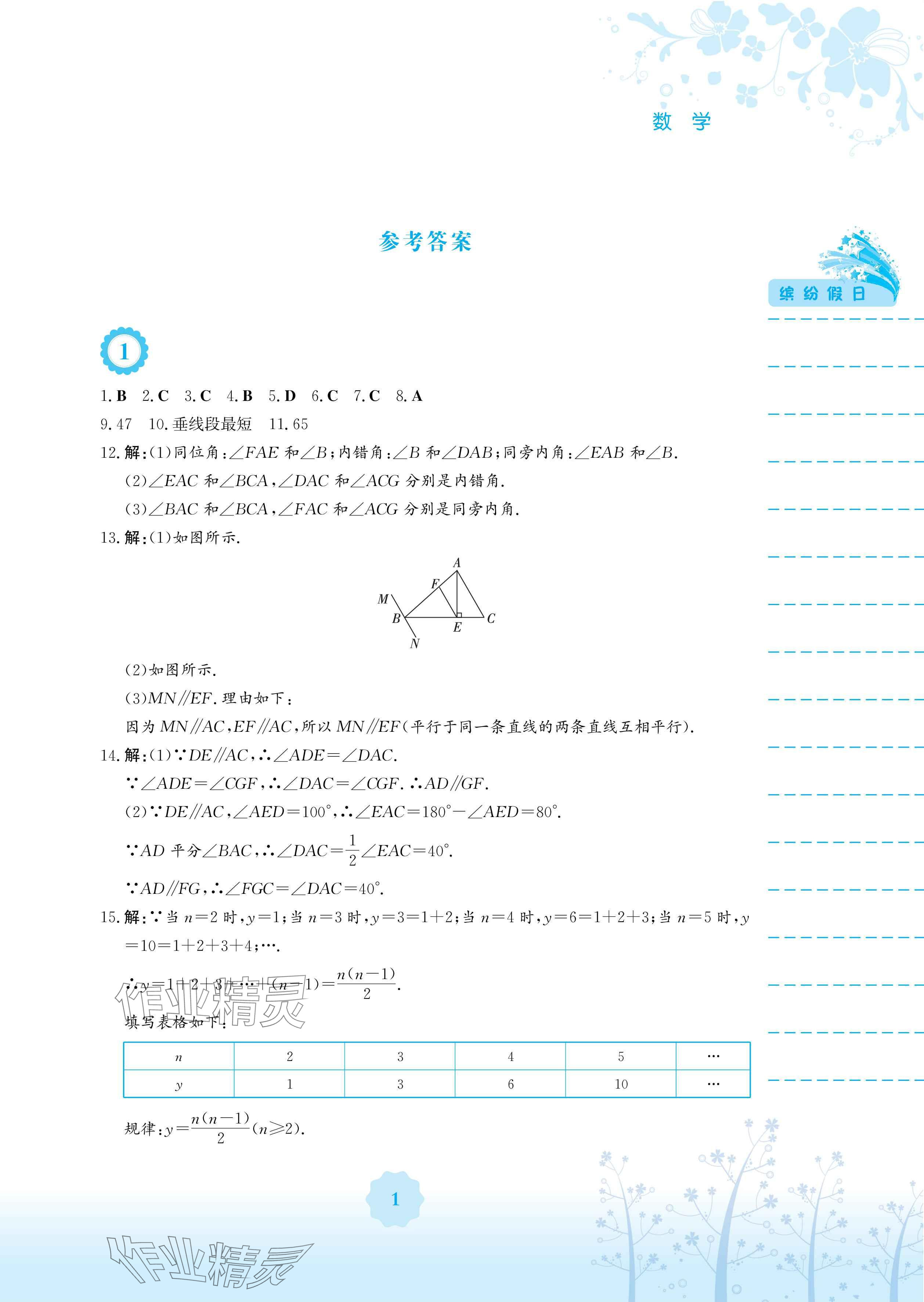 2025年暑假生活七年級數學人教版安徽教育出版社 參考答案第1頁