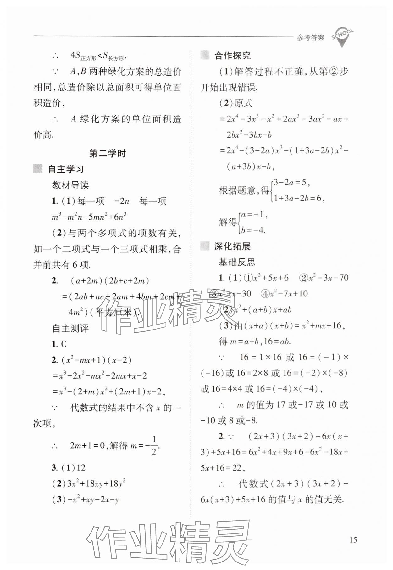 2024年新課程問題解決導(dǎo)學(xué)方案八年級(jí)數(shù)學(xué)上冊(cè)華師大版 參考答案第15頁