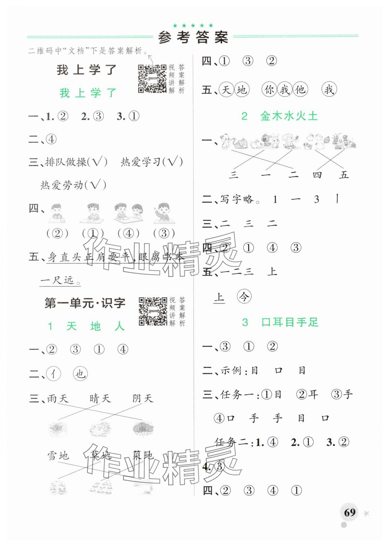 2025年小学学霸作业本一年级语文上册人教版广东专版 参考答案第1页