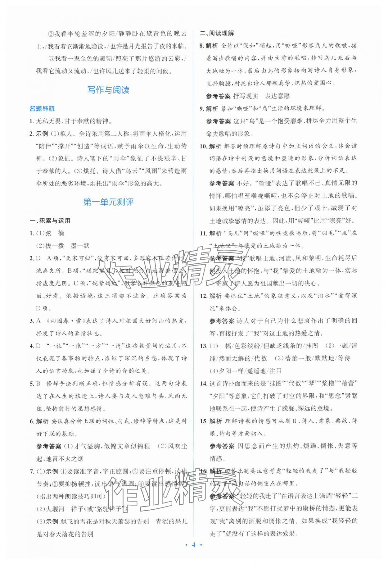 2025年同步解析与测评学考练九年级语文上册人教版&nbsp;参考答案第4页