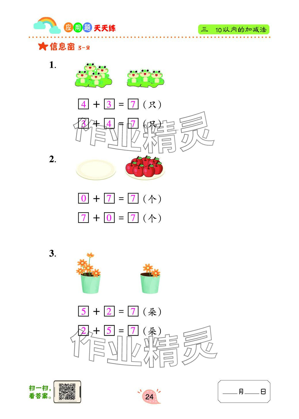 2024年應(yīng)用題天天練青島出版社一年級(jí)數(shù)學(xué)上冊(cè)青島版 參考答案第24頁