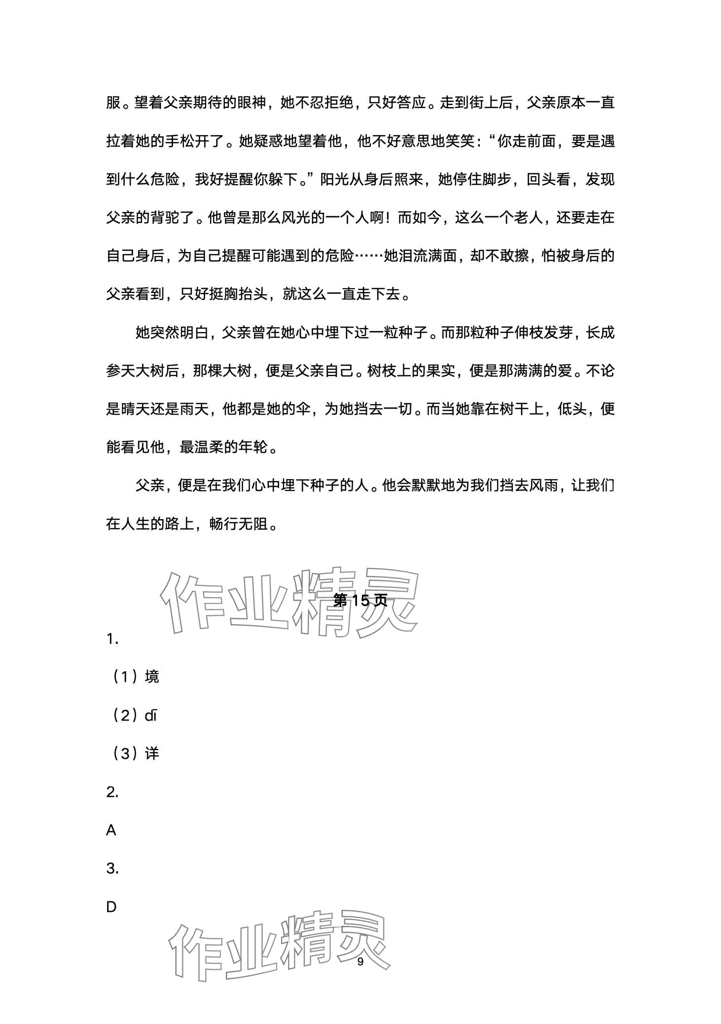 2024年寒假作业山东美术出版社七年级综合&nbsp;第9页