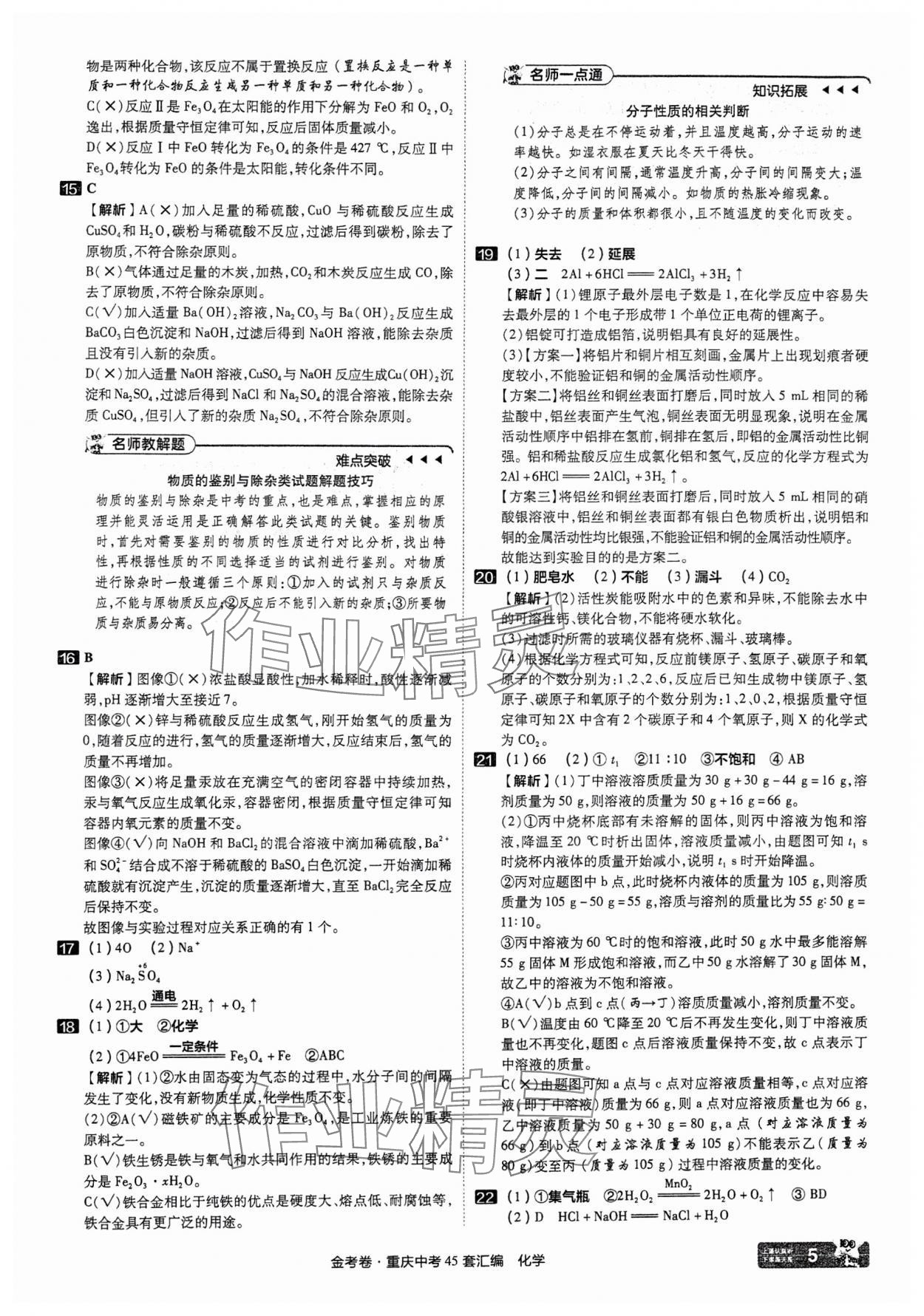 2025年金考卷中考45套匯編化學重慶專版 參考答案第5頁