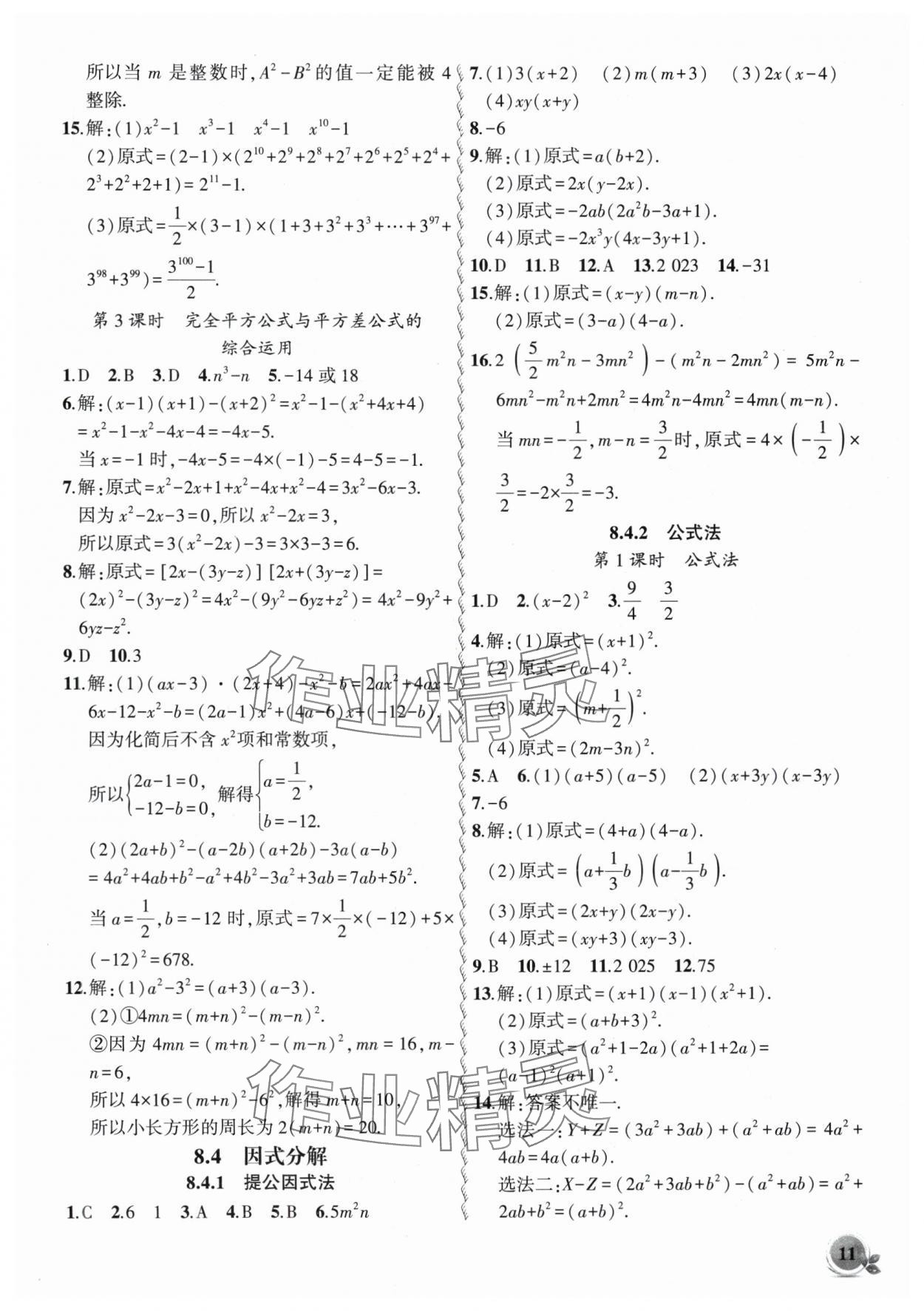 2025年創(chuàng)新課堂創(chuàng)新作業(yè)本七年級數(shù)學(xué)下冊滬科版 第11頁