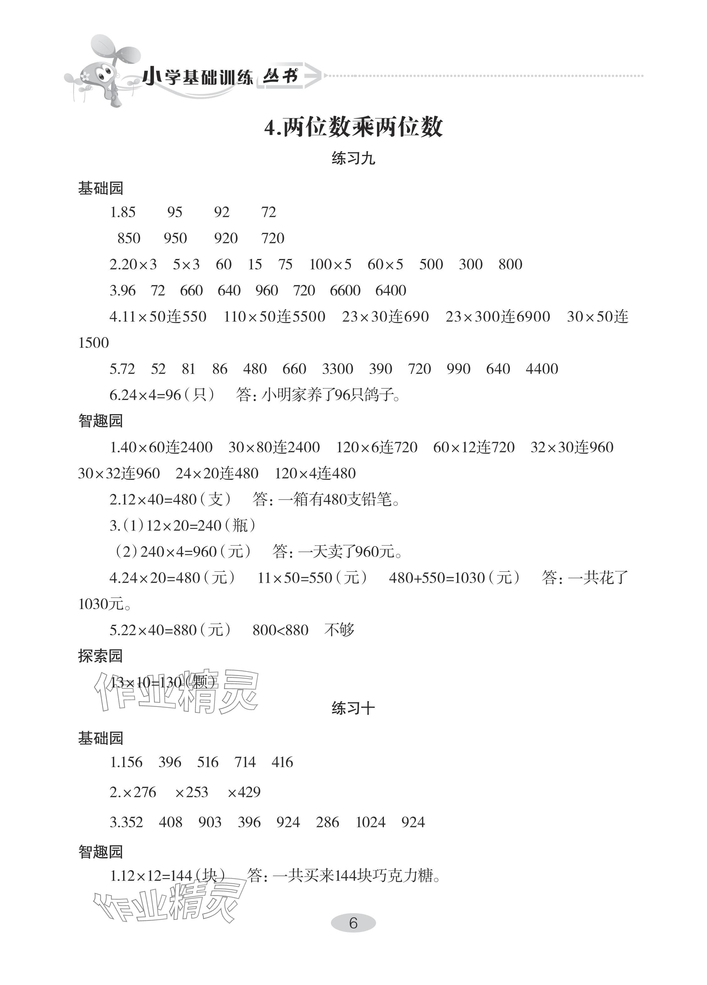 2024年自主学习指导课程三年级数学下册人教版 参考答案第6页