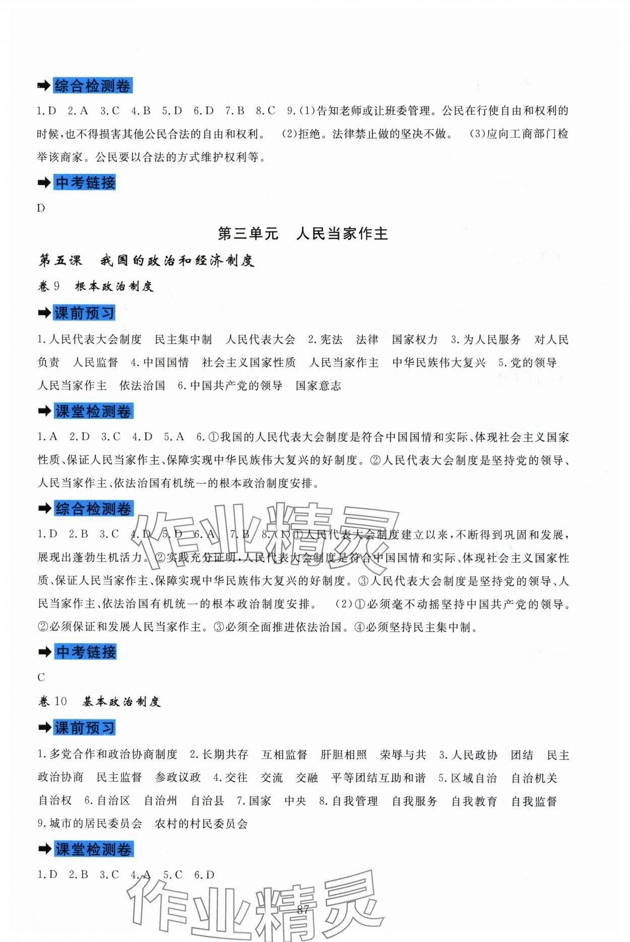 2024年課堂達標(biāo)測試八年級道德與法治下冊人教版 參考答案第5頁