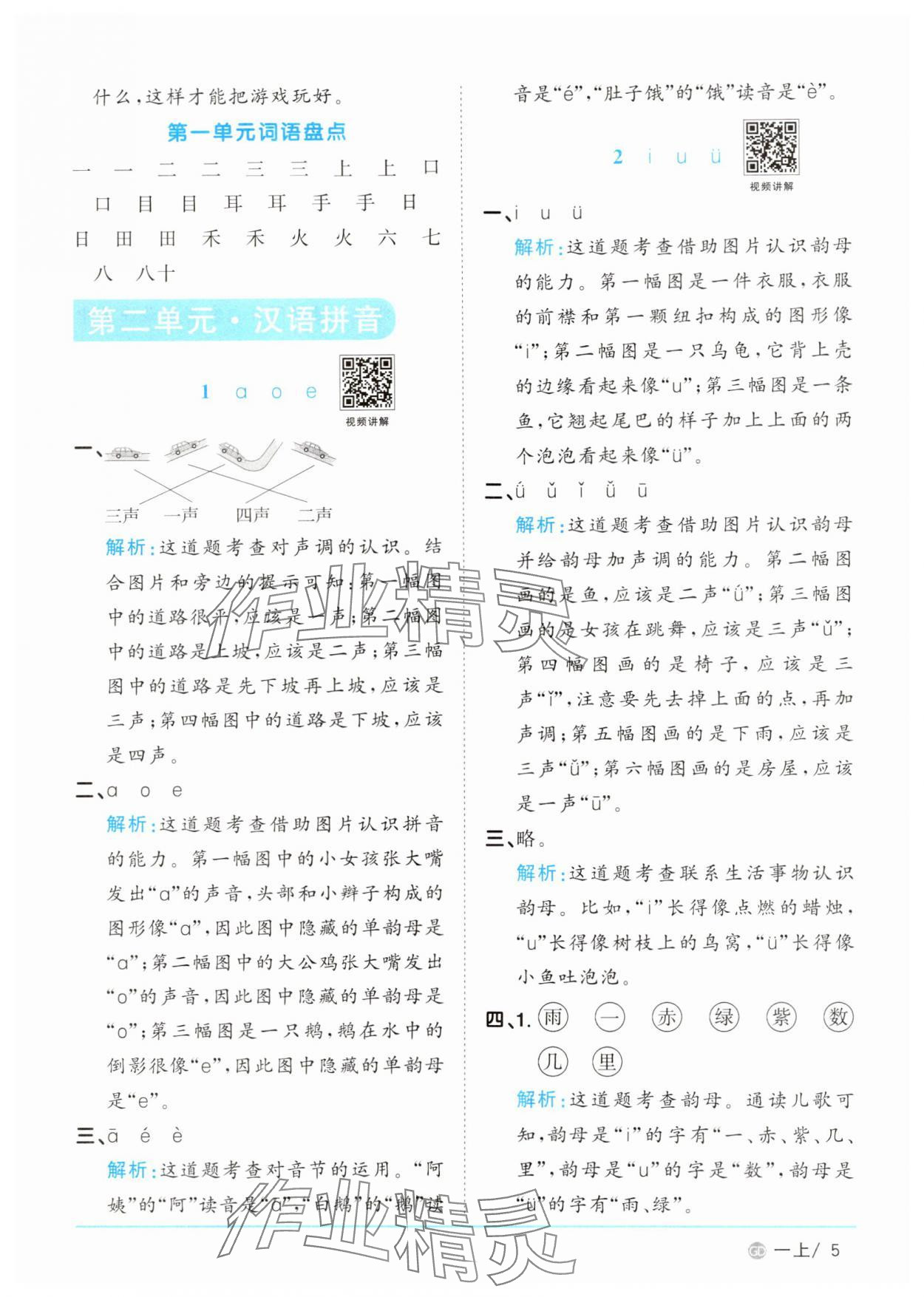 2024年阳光同学课时优化作业一年级语文上册人教版广东专版 第5页