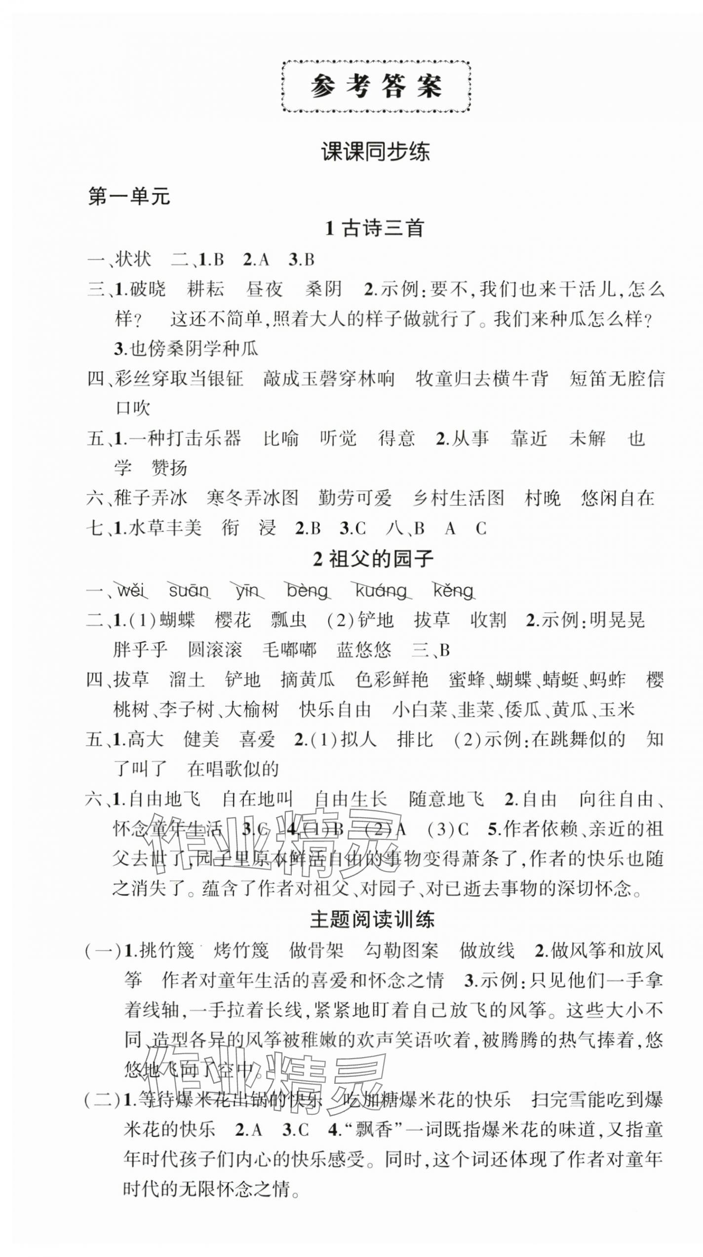 2025年狀元成才路創(chuàng)優(yōu)作業(yè)100分五年級語文下冊人教版海南專版 參考答案第1頁