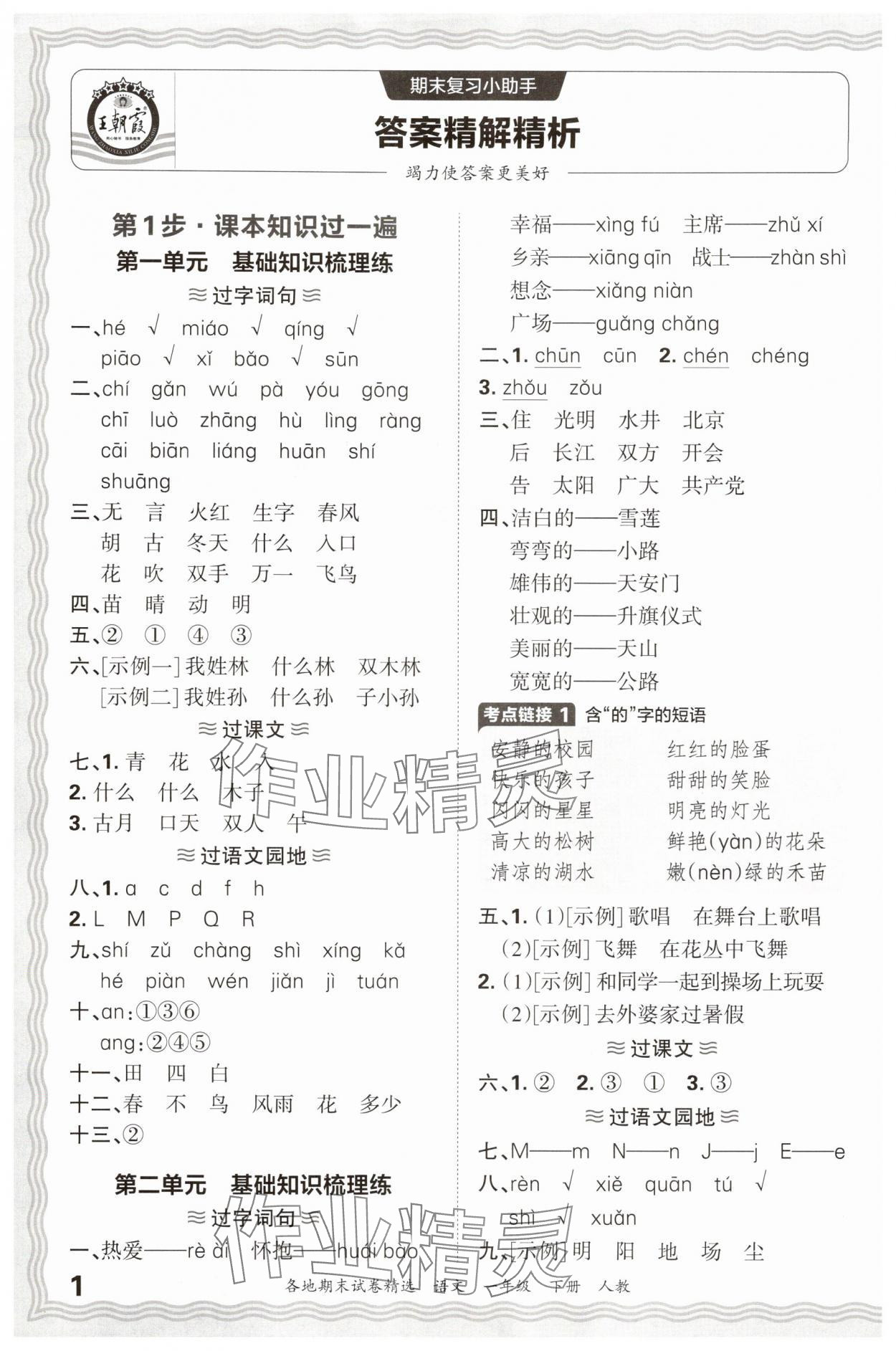 2025年王朝霞各地期末试卷精选一年级语文下册人教版 参考答案第1页