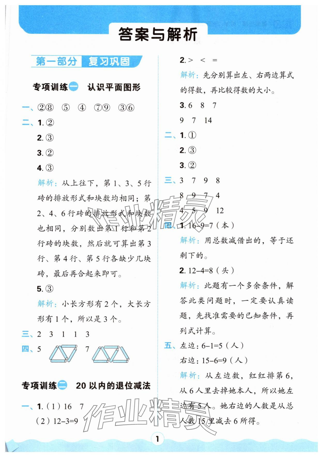 2025年紅100暑假銜接一年級(jí)數(shù)學(xué) 參考答案第1頁(yè)