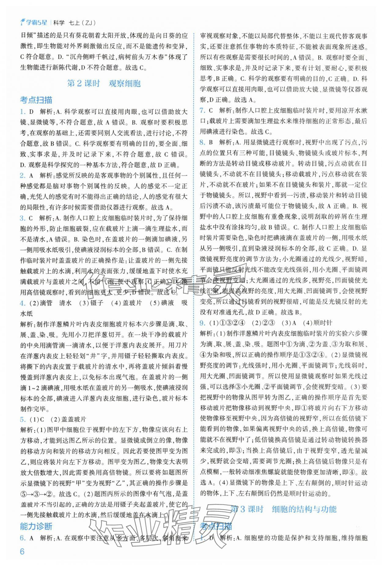 2025年经纶学典5星学霸七年级科学上册浙教版&nbsp;参考答案第6页
