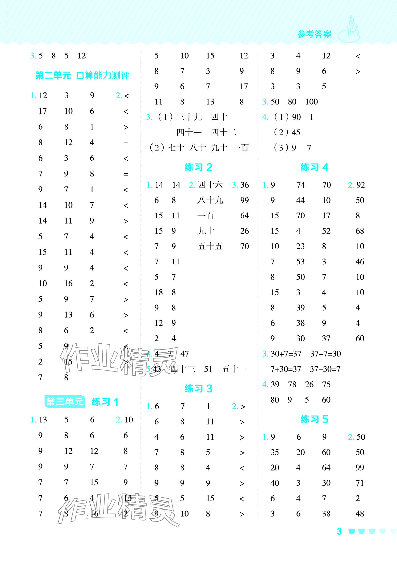 2024年星級口算天天練一年級數(shù)學(xué)下冊蘇教版 參考答案第3頁