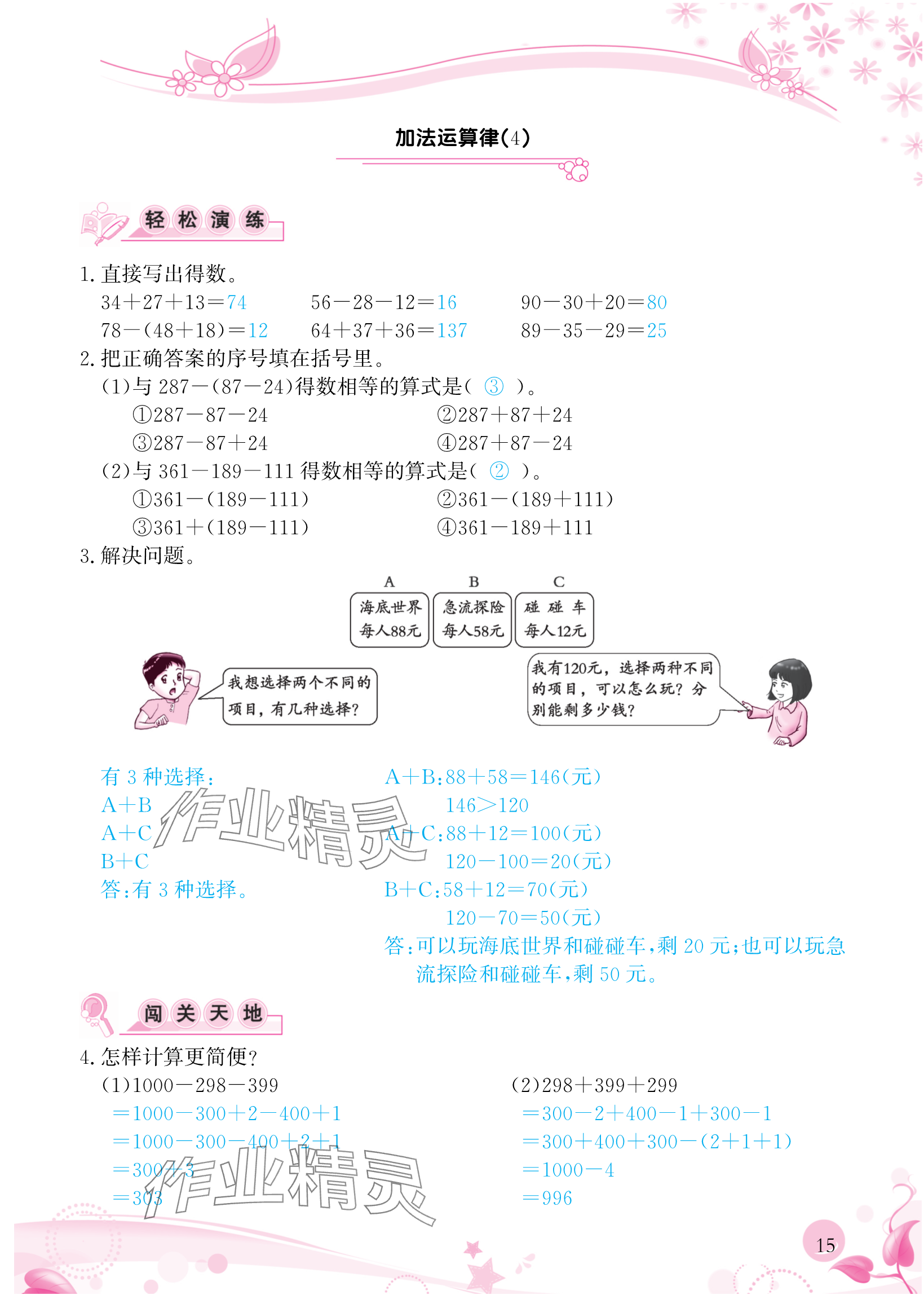 2024年小學(xué)生學(xué)習(xí)指導(dǎo)叢書四年級數(shù)學(xué)下冊人教版 參考答案第15頁