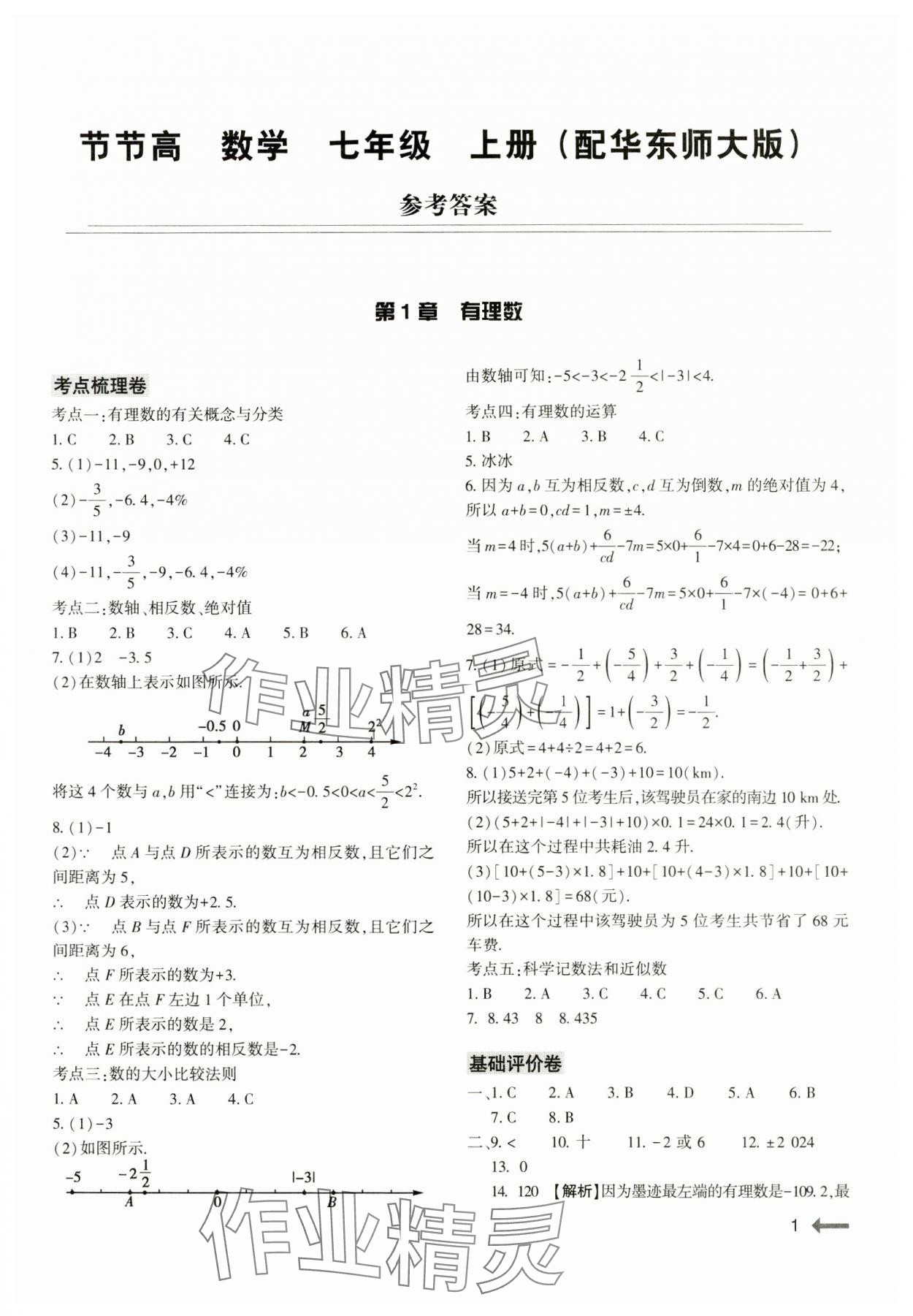 2024年节节高大象出版社七年级数学上册华师大版 第1页