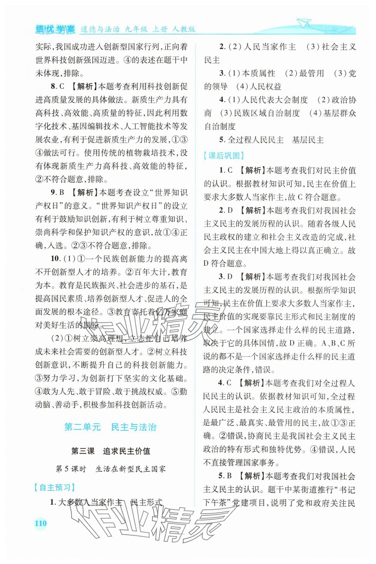 2025年绩优学案九年级道德与法治上册人教版 第6页