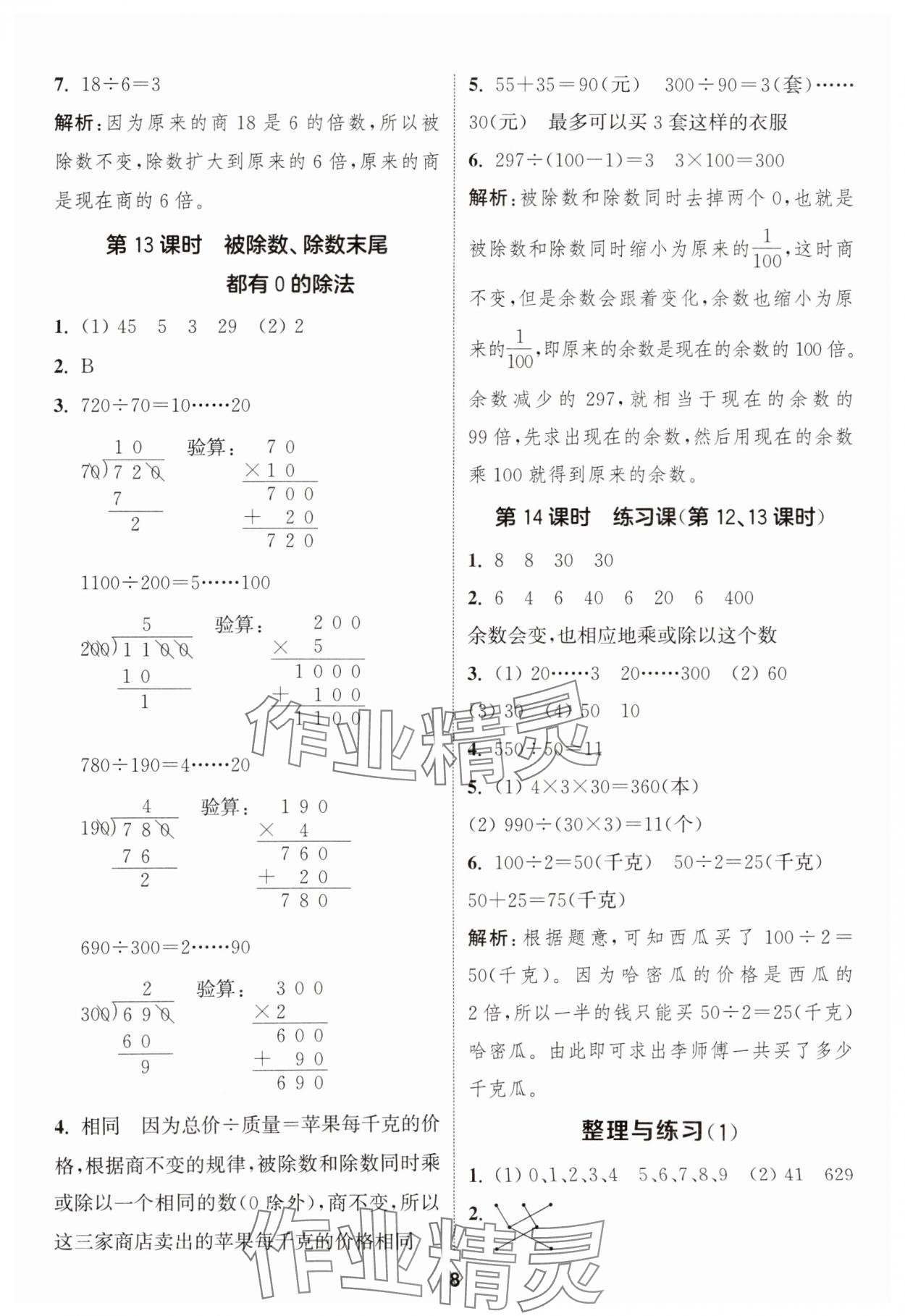 2025年通成學(xué)典課時(shí)作業(yè)本四年級數(shù)學(xué)上冊蘇教版安徽專版 第8頁
