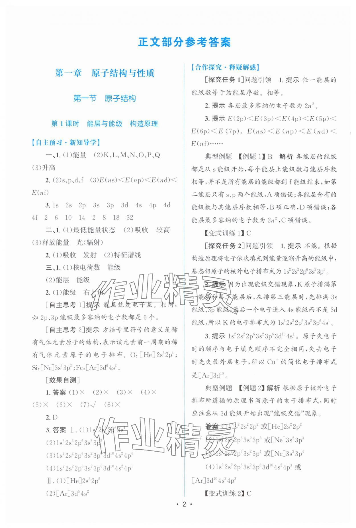 2025年高中同步测控优化设计高中化学选择性必修第二册人教版增强版 参考答案第1页