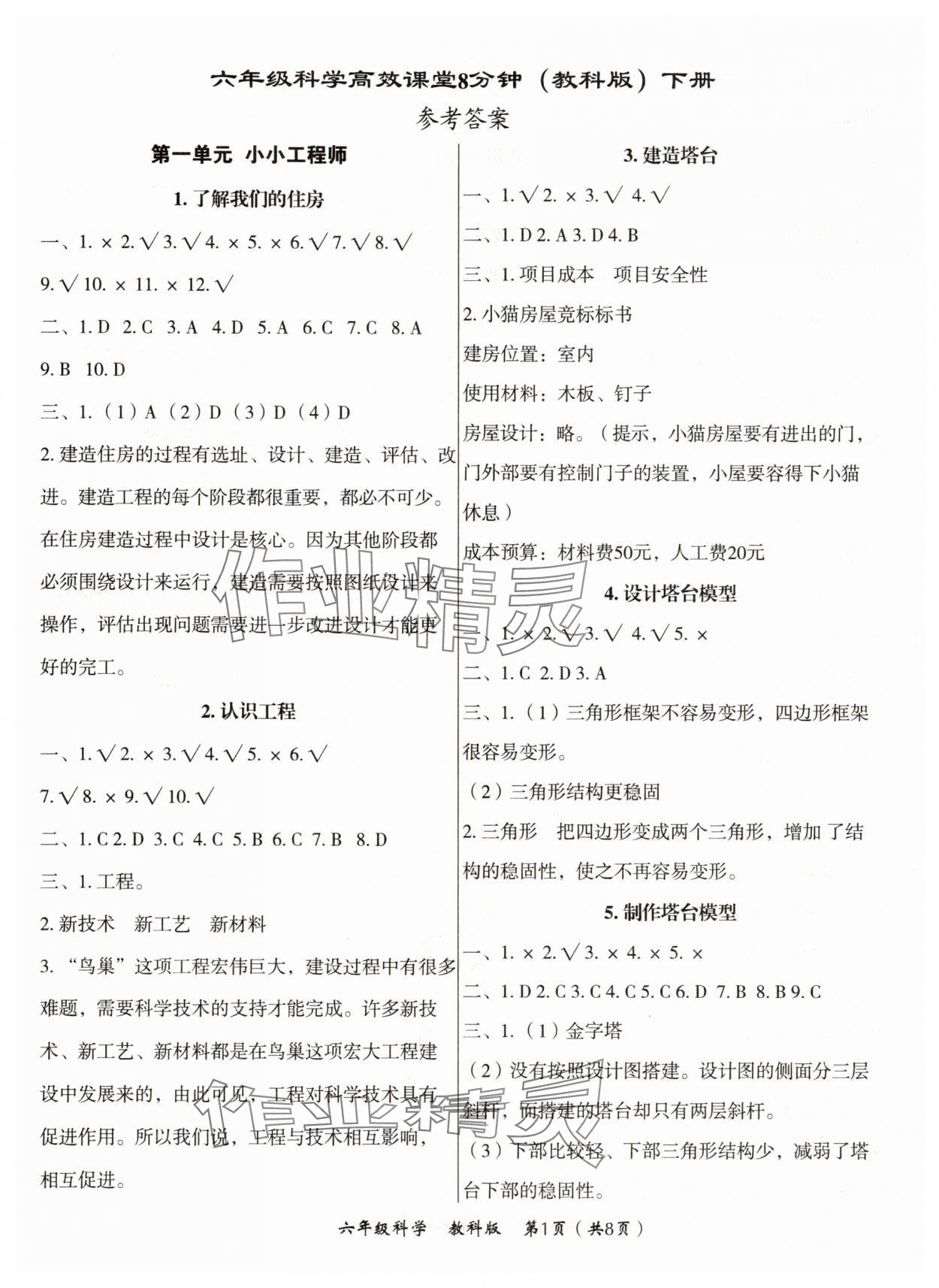 2025年高效課堂8分鐘六年級科學下冊教科版 第1頁