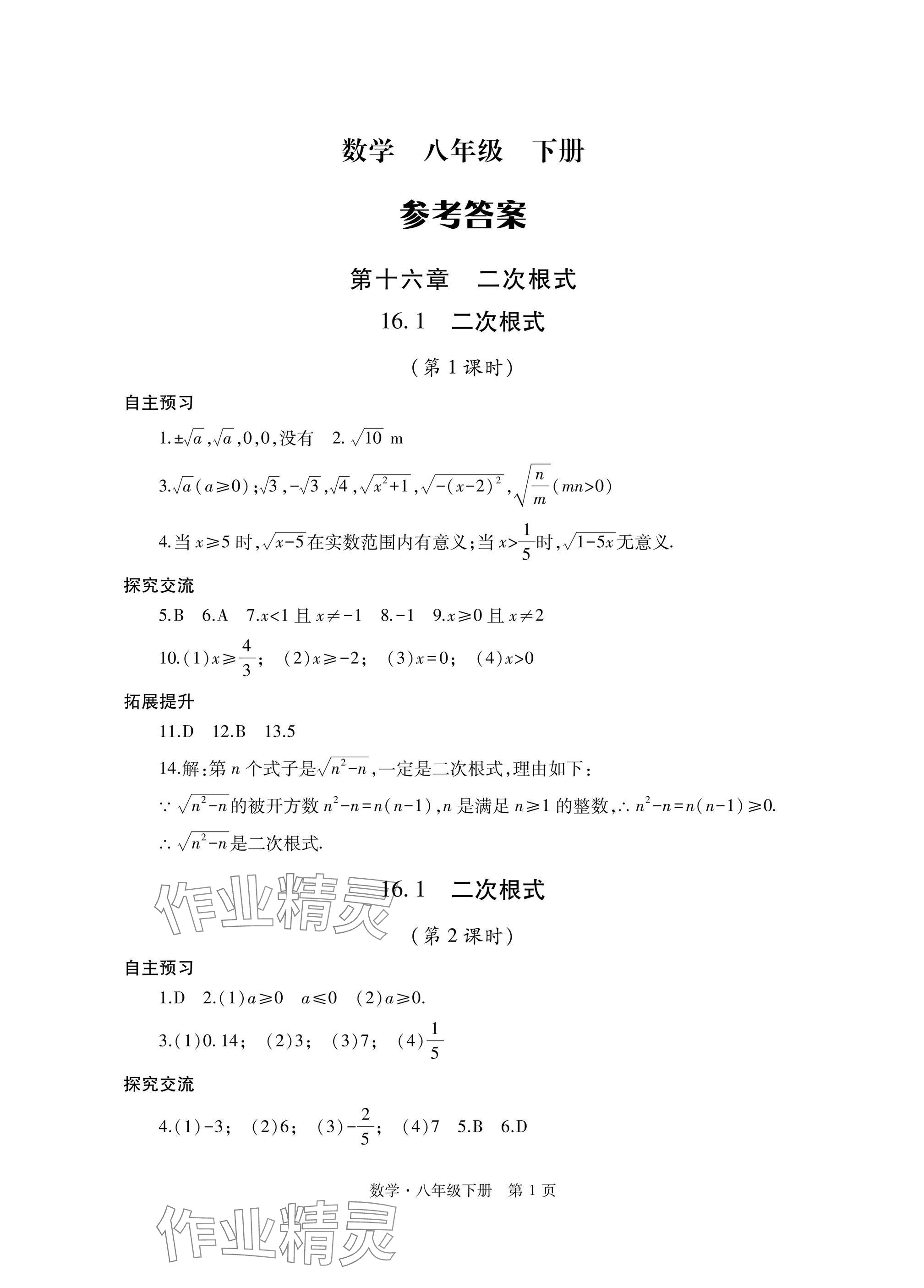 2025年自主學(xué)習(xí)指導(dǎo)課程與測(cè)試八年級(jí)數(shù)學(xué)下冊(cè)人教版 參考答案第1頁