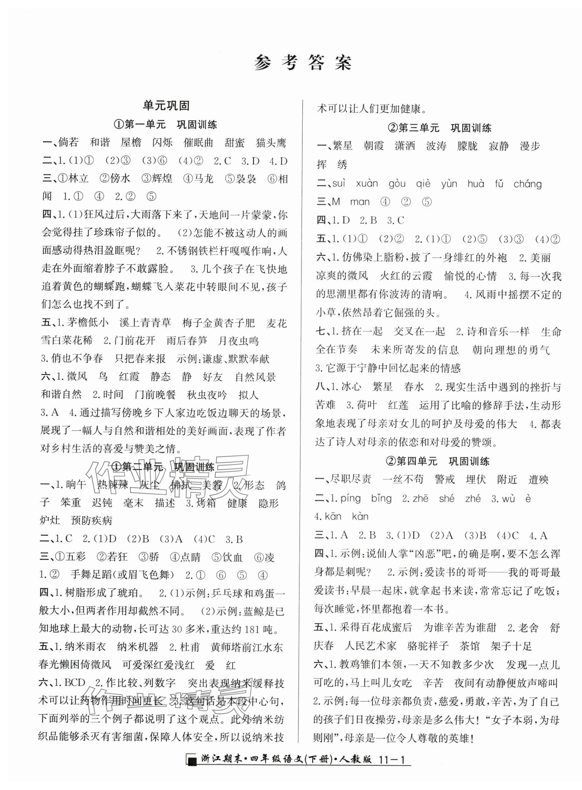 2025年勵耘書業浙江期末四年級語文下冊人教版 第1頁