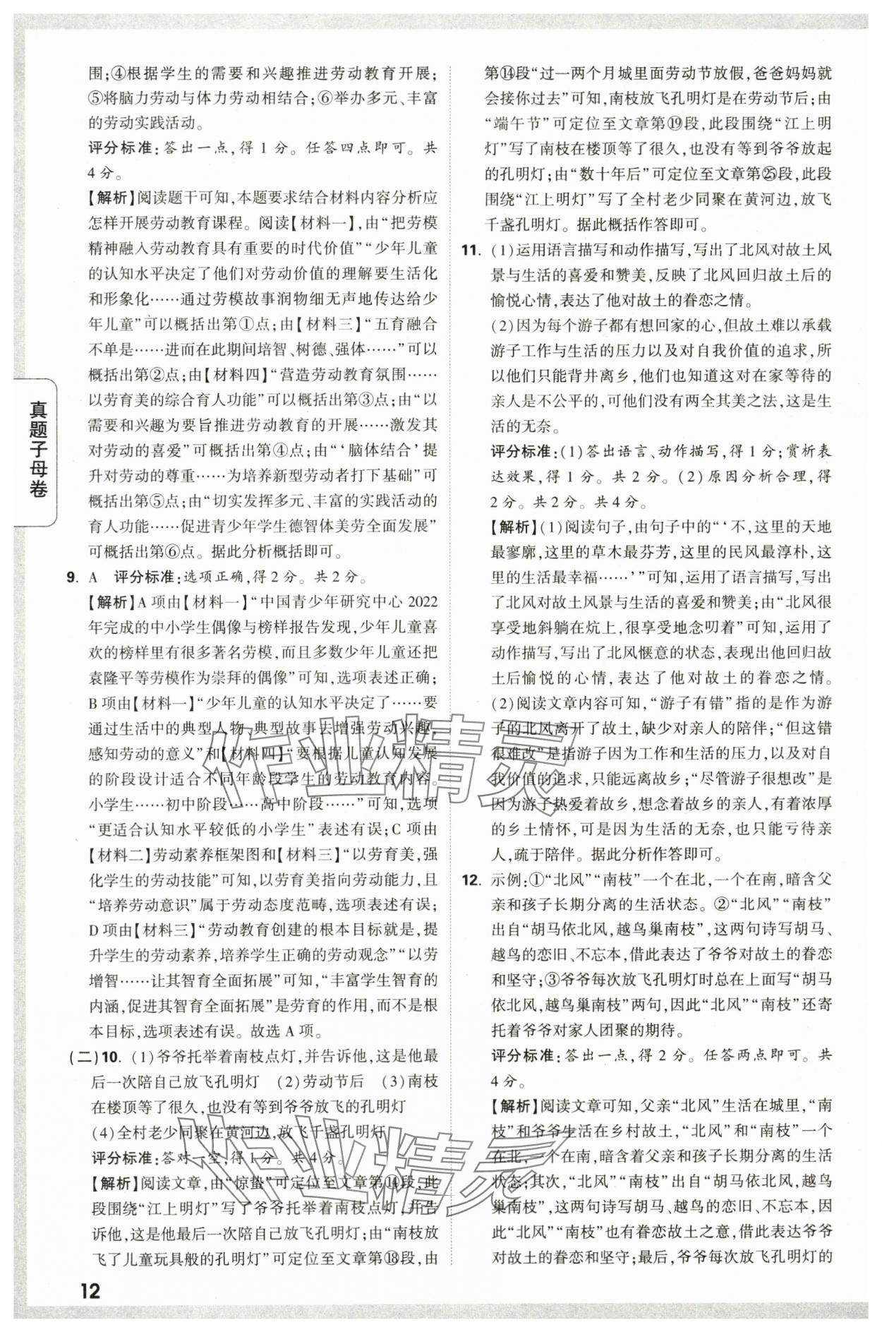 2024年万唯中考真题子母卷语文陕西专版&nbsp;第12页