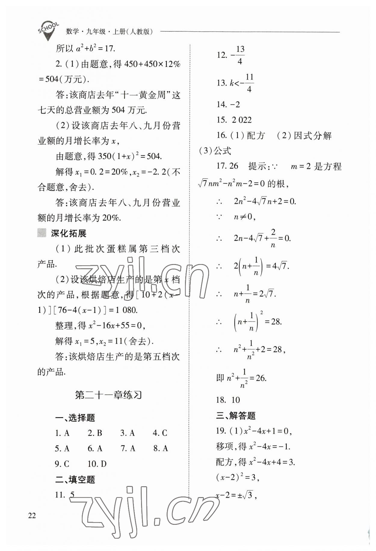 2023年新課程問(wèn)題解決導(dǎo)學(xué)方案九年級(jí)數(shù)學(xué)上冊(cè)人教版 參考答案第22頁(yè)